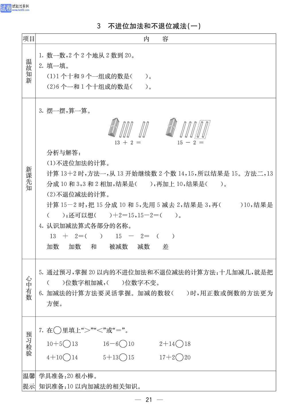 西师版一年级（上册）数学预习_3、不进位加法和不退位减法(一).pdf