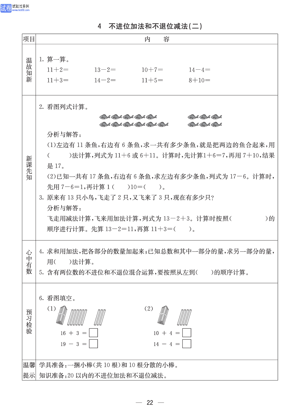 西师版一年级（上册）数学预习_4、不进位加法和不退位减法（二）.pdf