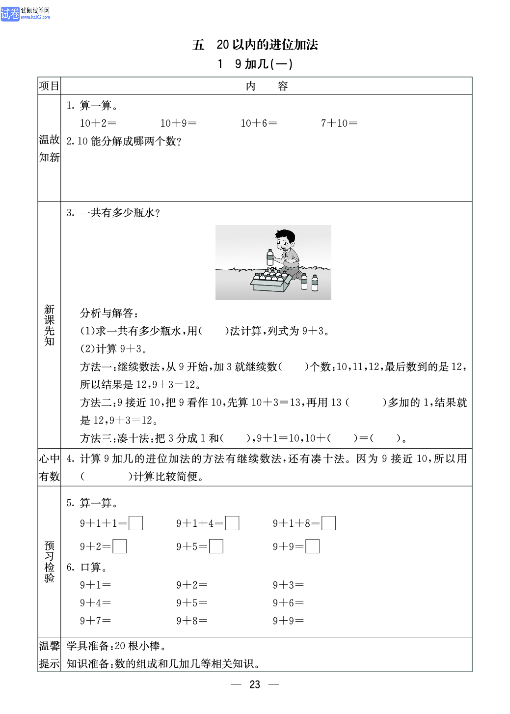 西师版一年级（上册）数学预习_【五、20以内的进位加法】1、9加几（一）.pdf