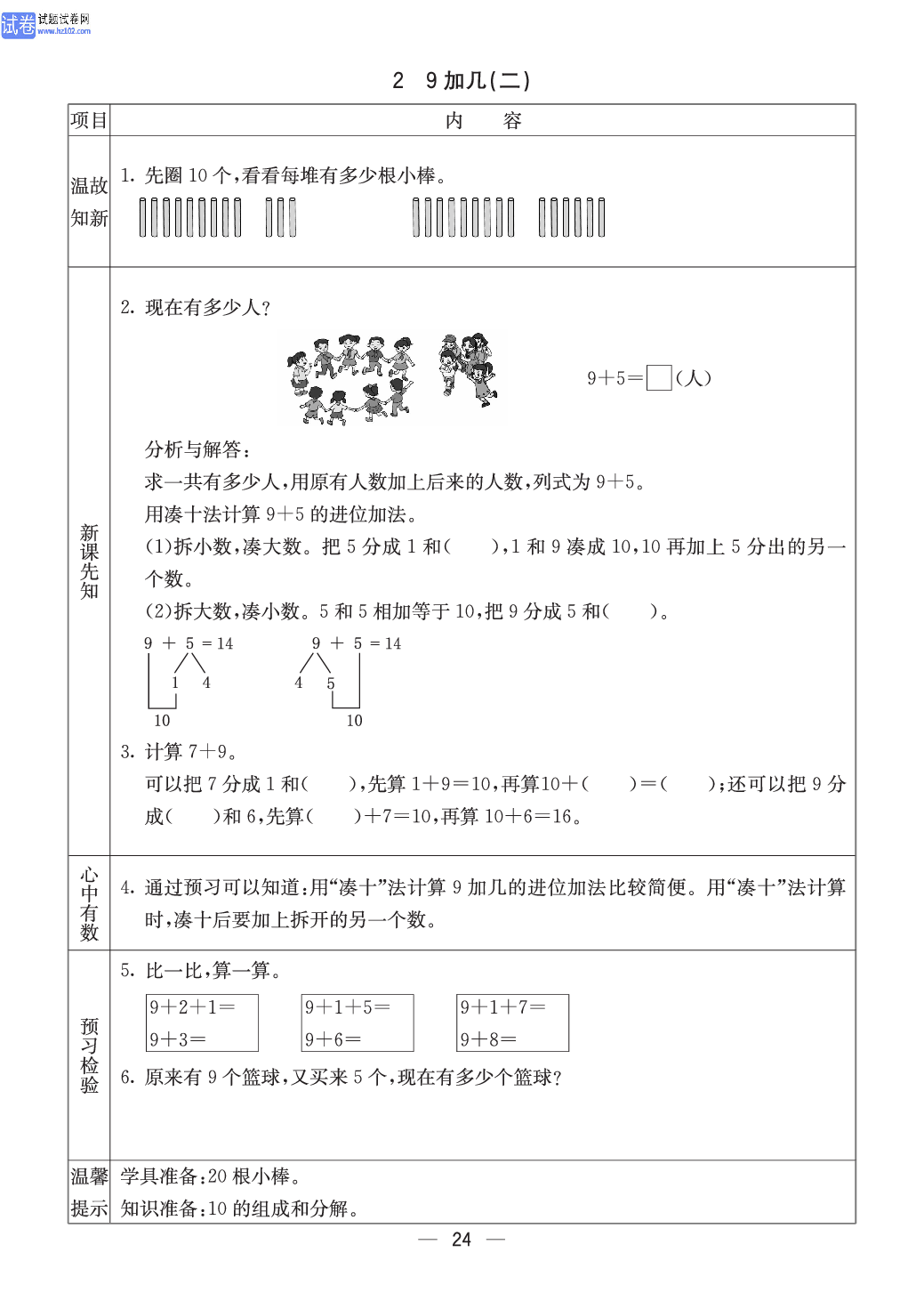 西师版一年级（上册）数学预习_2、9加几（二）.pdf