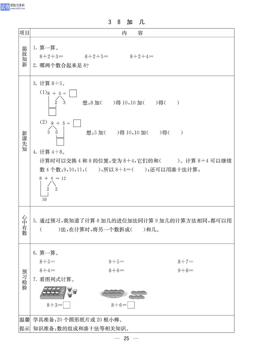 西师版一年级（上册）数学预习_3、8加几.pdf