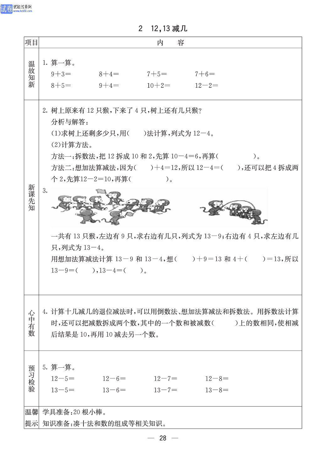 西师版一年级（上册）数学预习_2、12，13减几.pdf