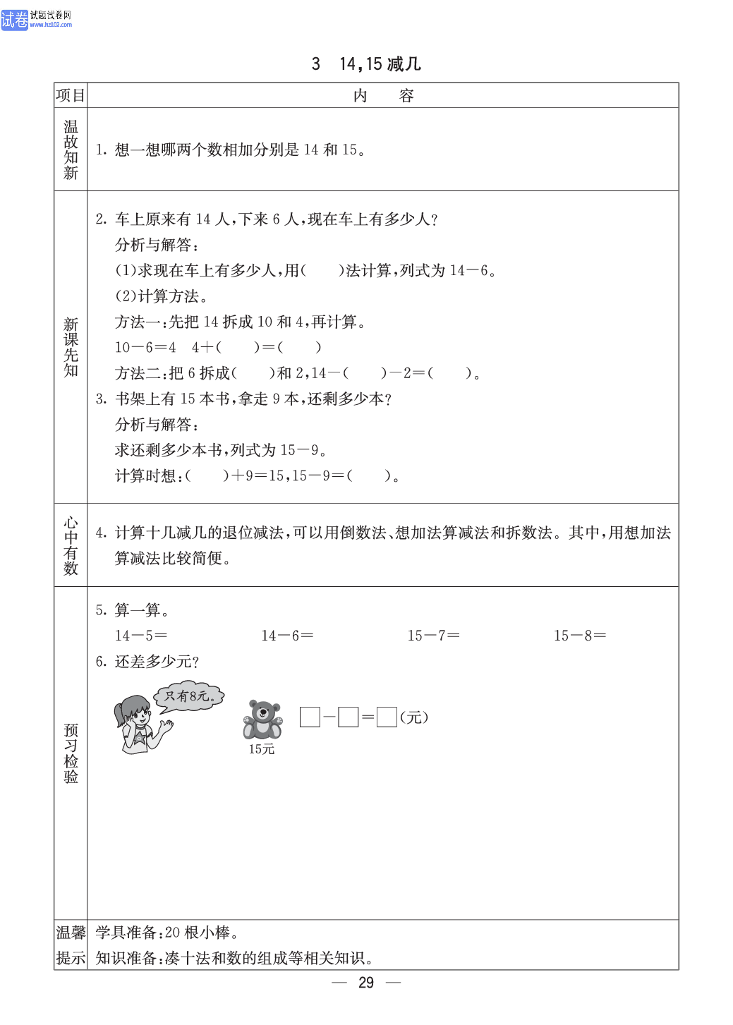 西师版一年级（上册）数学预习_3、14，15减几.pdf