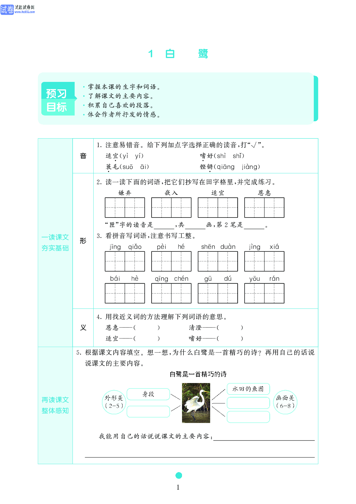 五年级语文上册《课前预习目标》1 白鹭.pdf