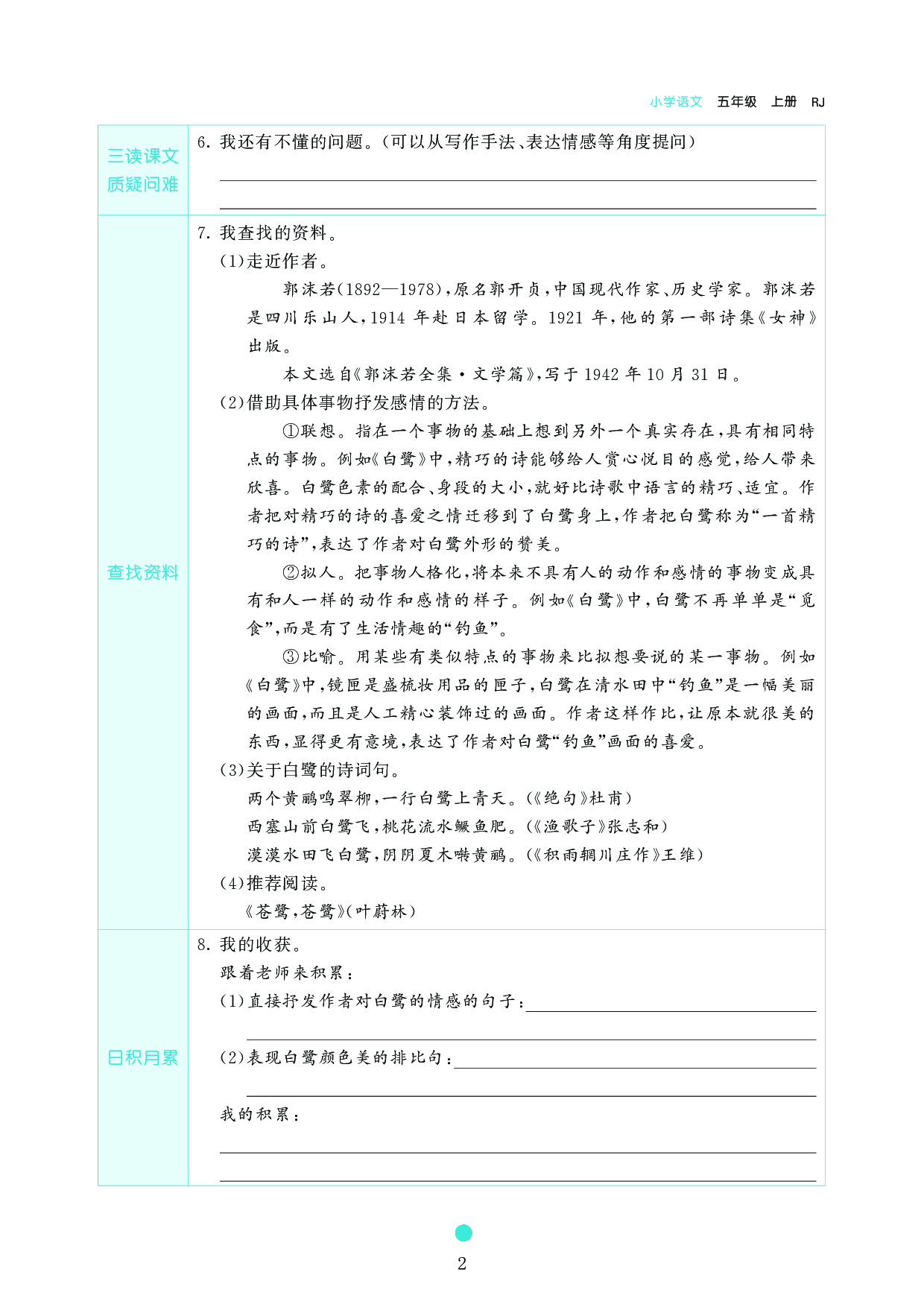 五年级语文上册《课前预习目标》1 白鹭.pdf