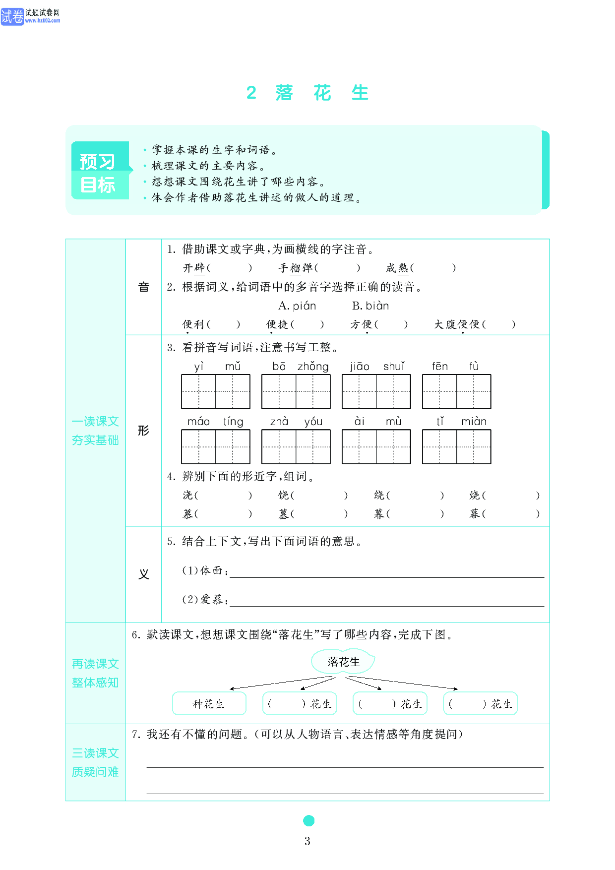 五年级语文上册《课前预习目标》2 落 花 生.pdf