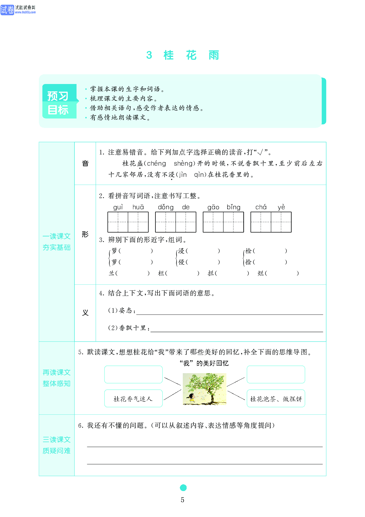 五年级语文上册《课前预习目标》3 桂 花 雨.pdf