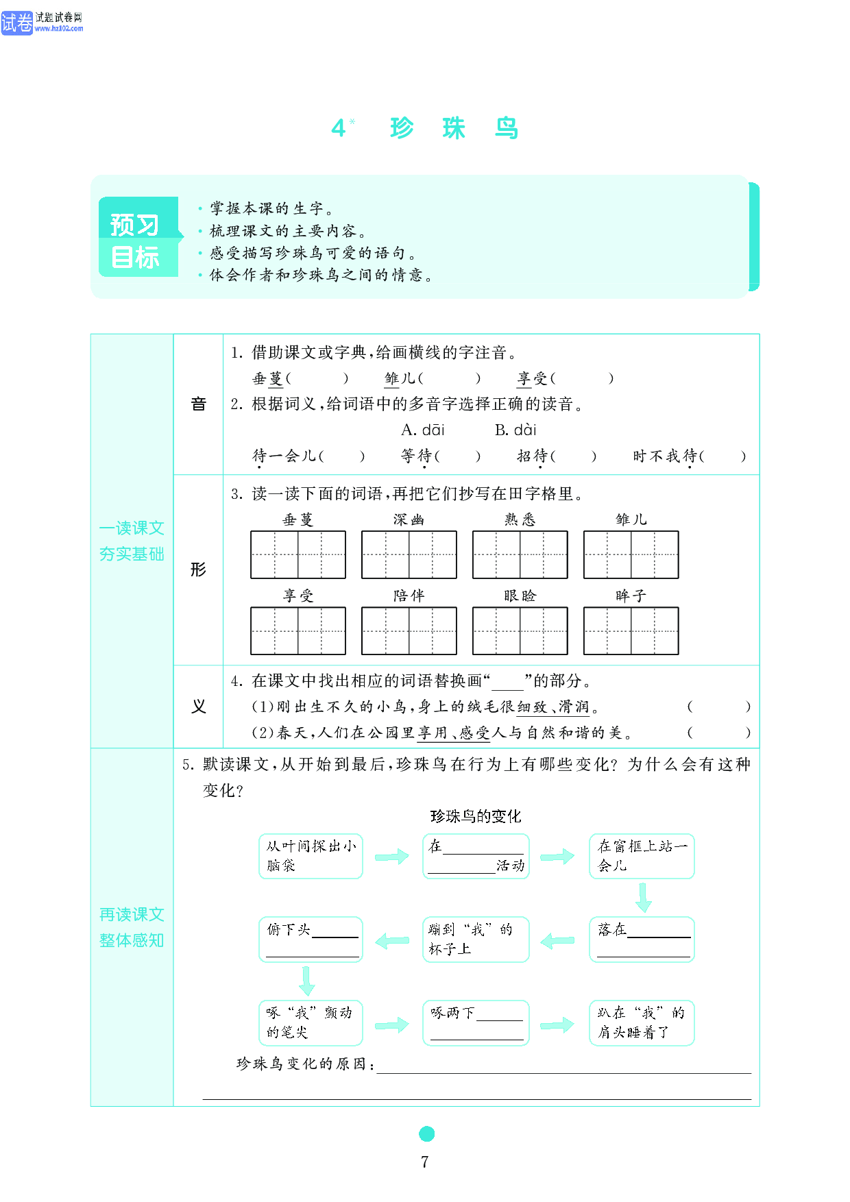 五年级语文上册《课前预习目标》4 珍 珠 鸟.pdf