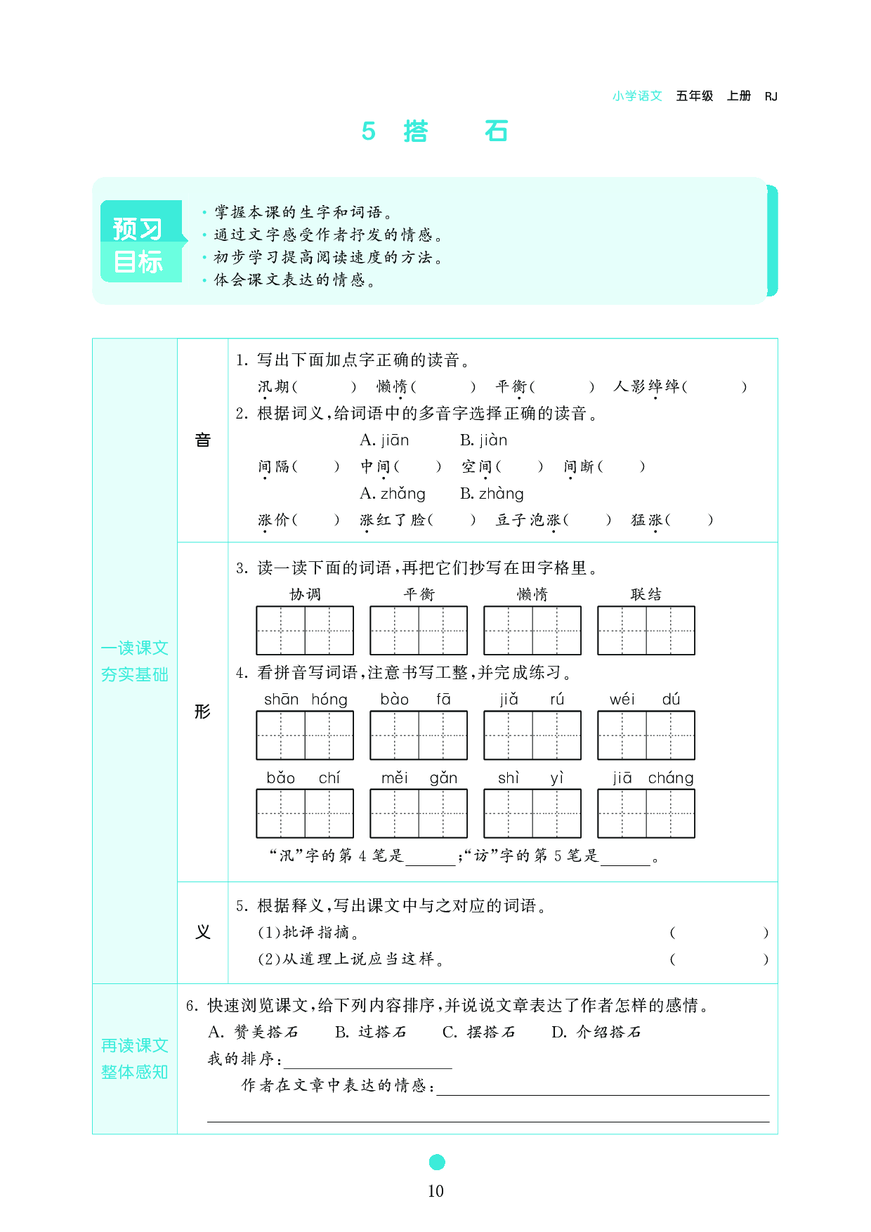 五年级语文上册《课前预习目标》5 搭石.pdf