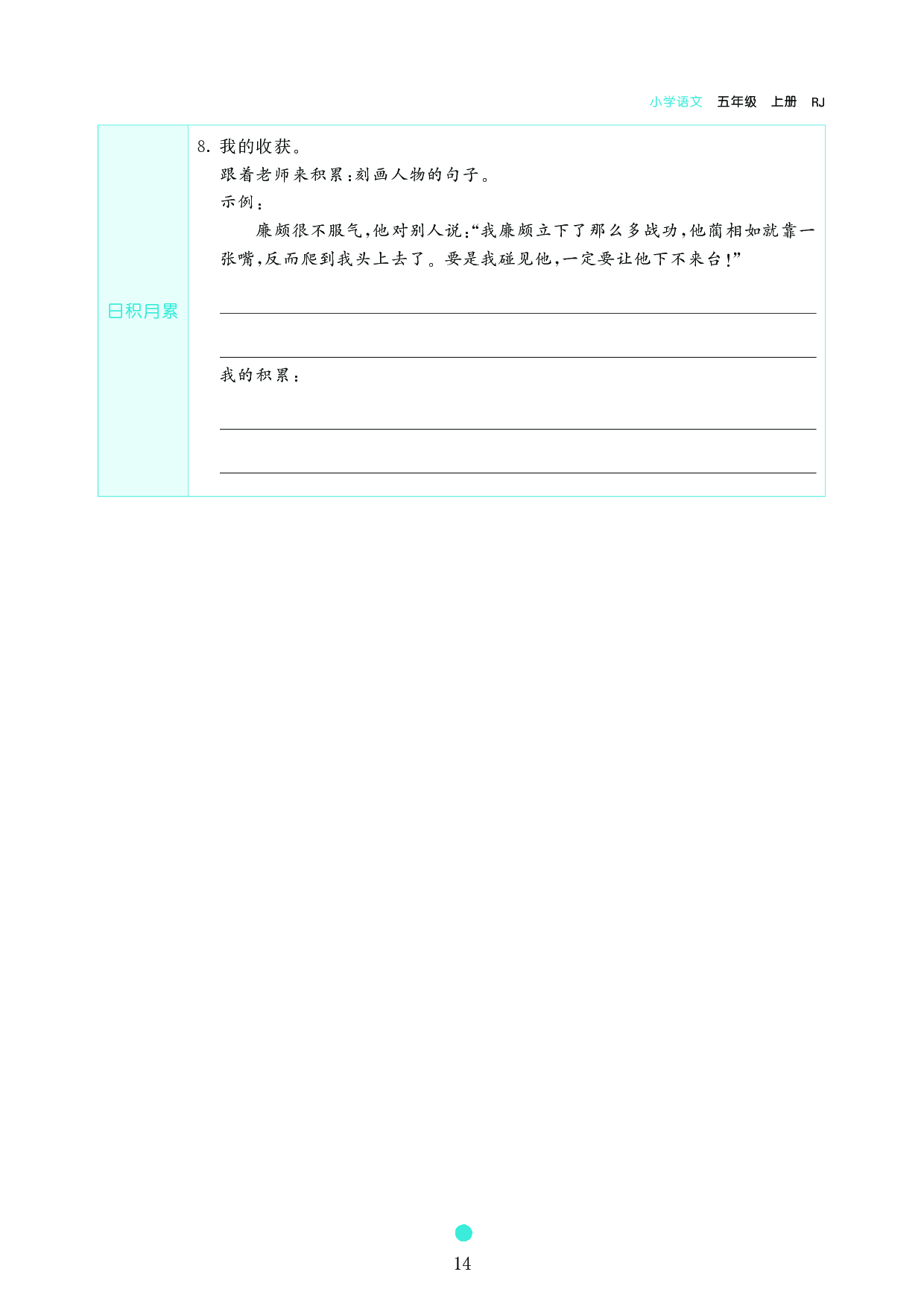 五年级语文上册《课前预习目标》6 将 相 和.pdf