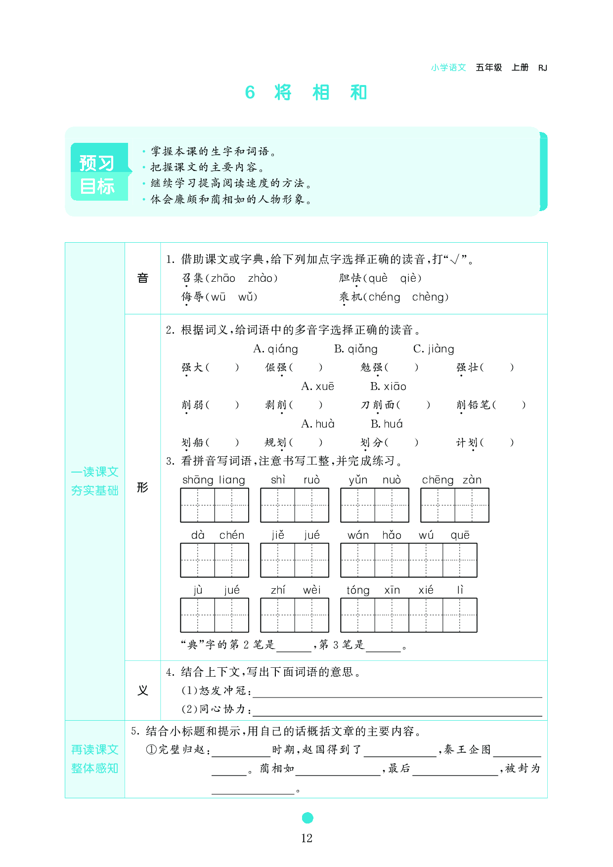 五年级语文上册《课前预习目标》6 将 相 和.pdf