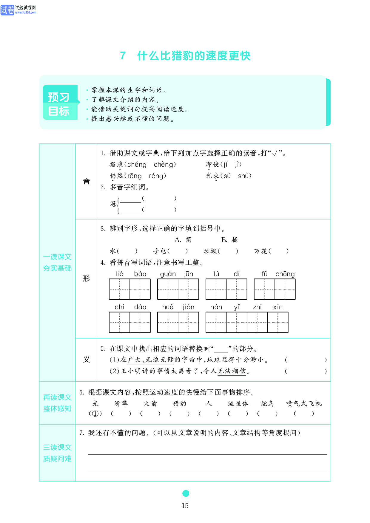 五年级语文上册《课前预习目标》7 什么比猎豹的速度更快.pdf