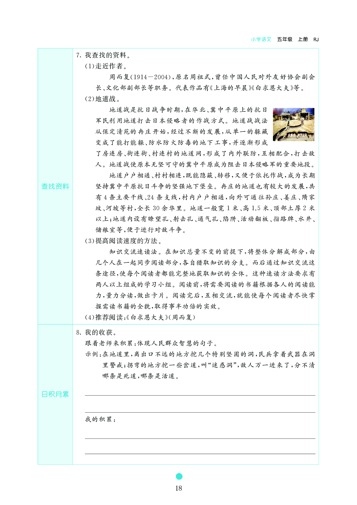 五年级语文上册《课前预习目标》8 冀中的地道战.pdf