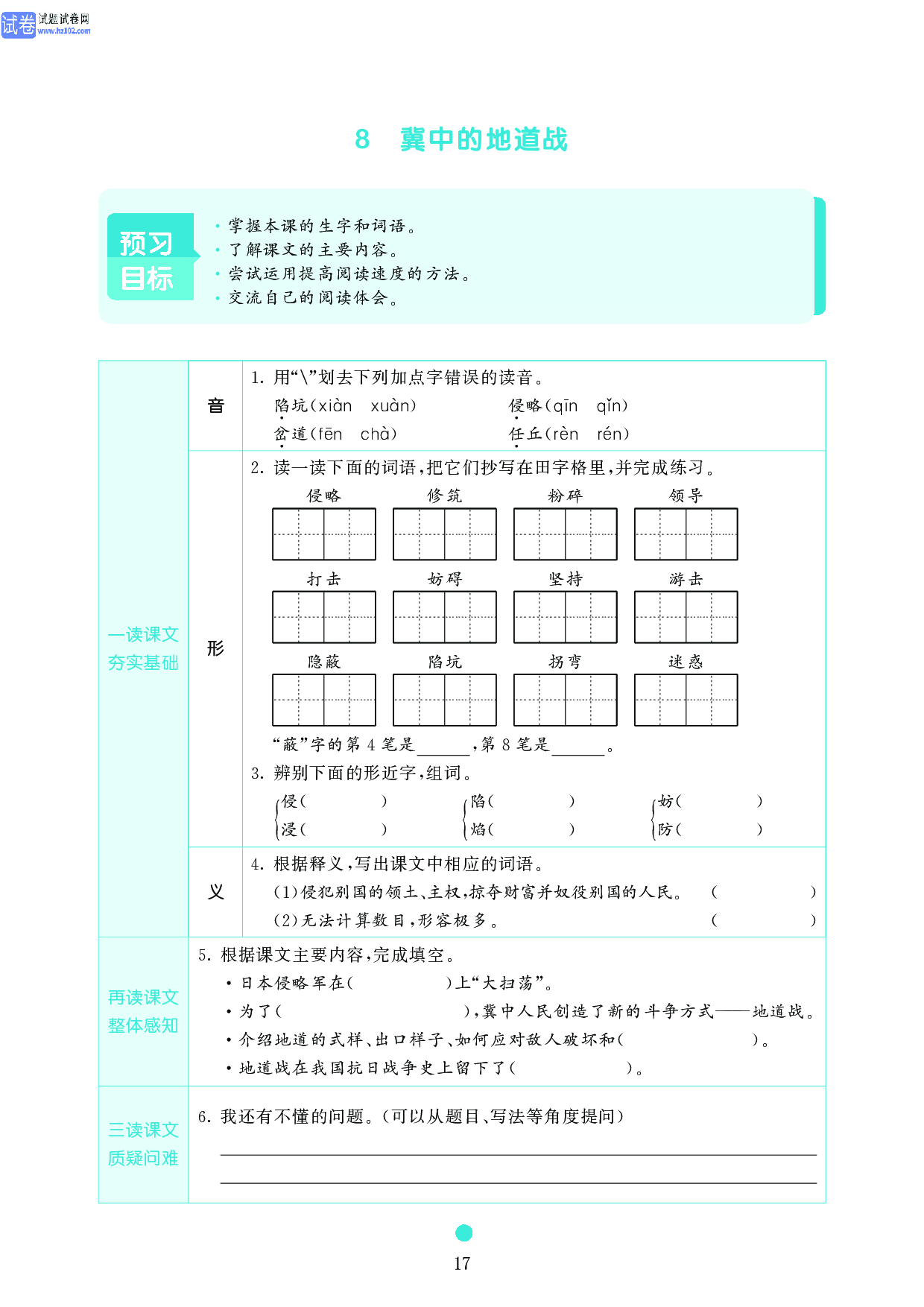 五年级语文上册《课前预习目标》8 冀中的地道战.pdf