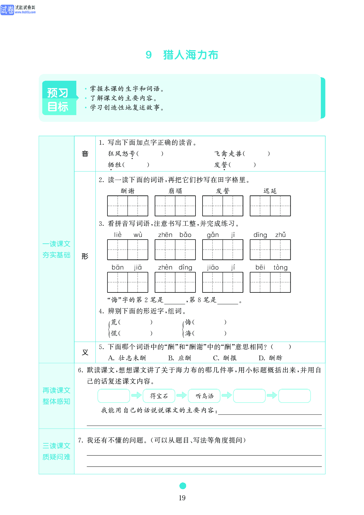 五年级语文上册《课前预习目标》9 猎人海力布.pdf