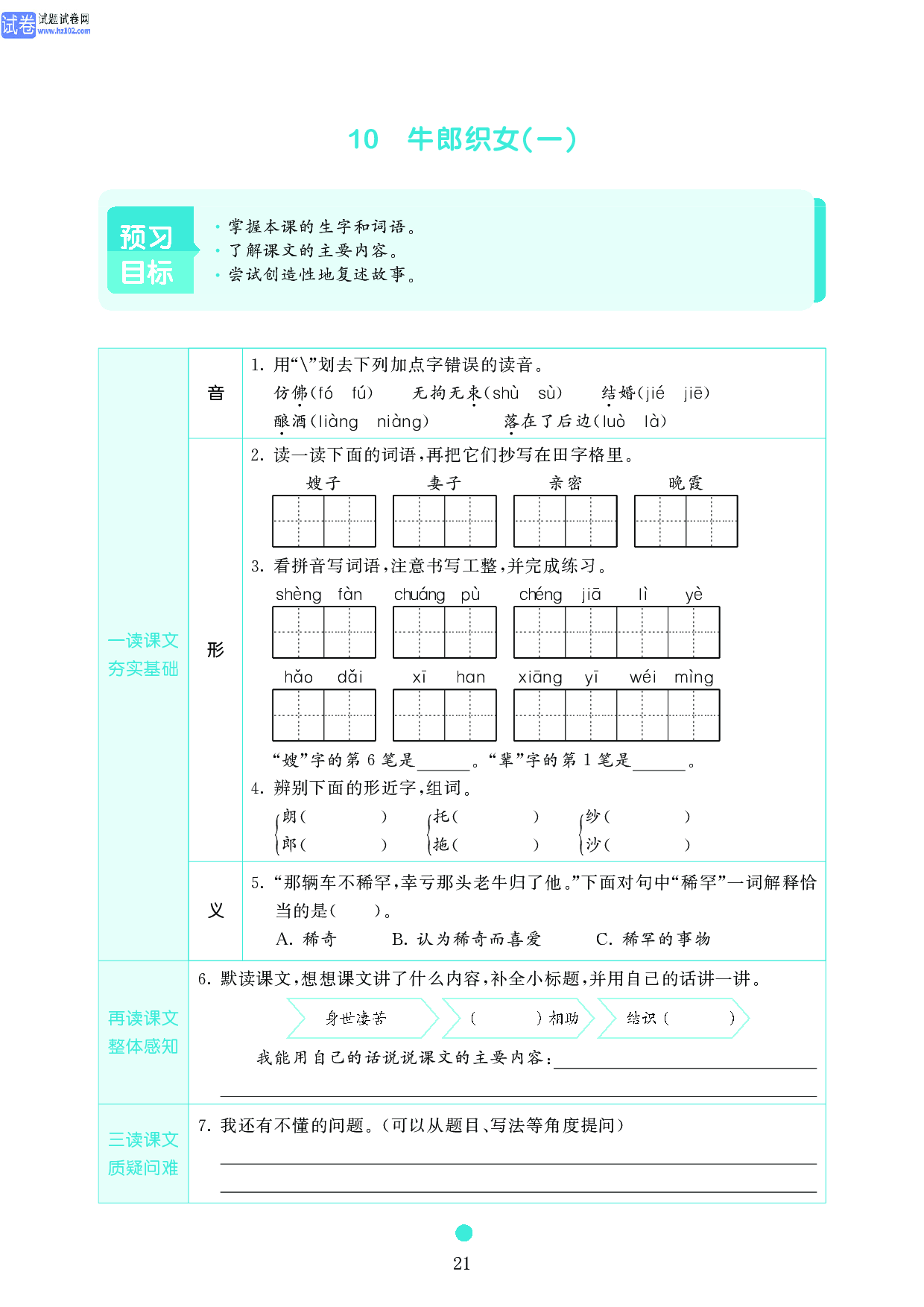 五年级语文上册《课前预习目标》10 牛郎织女(一).pdf