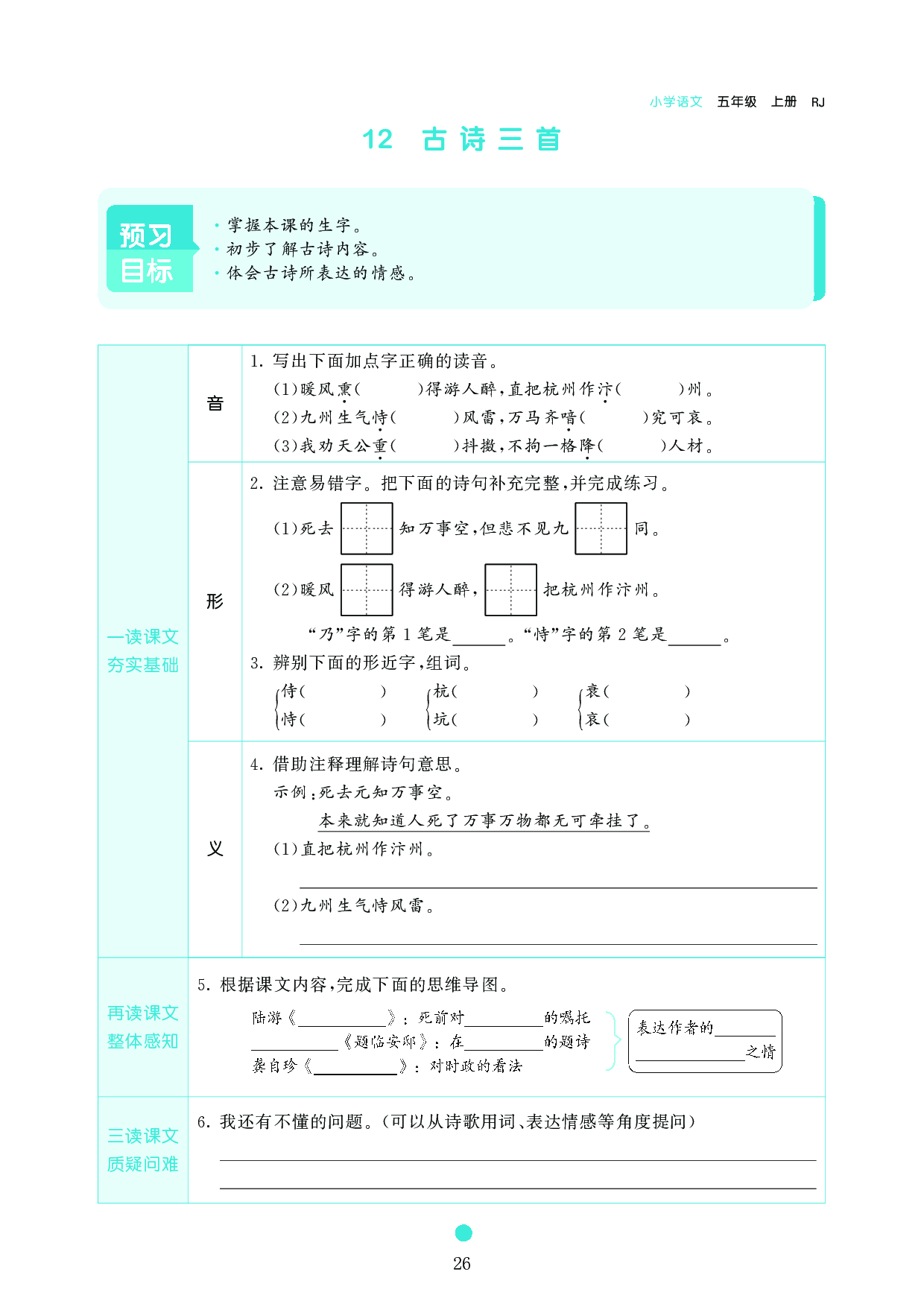 五年级语文上册《课前预习目标》12 古诗三首.pdf