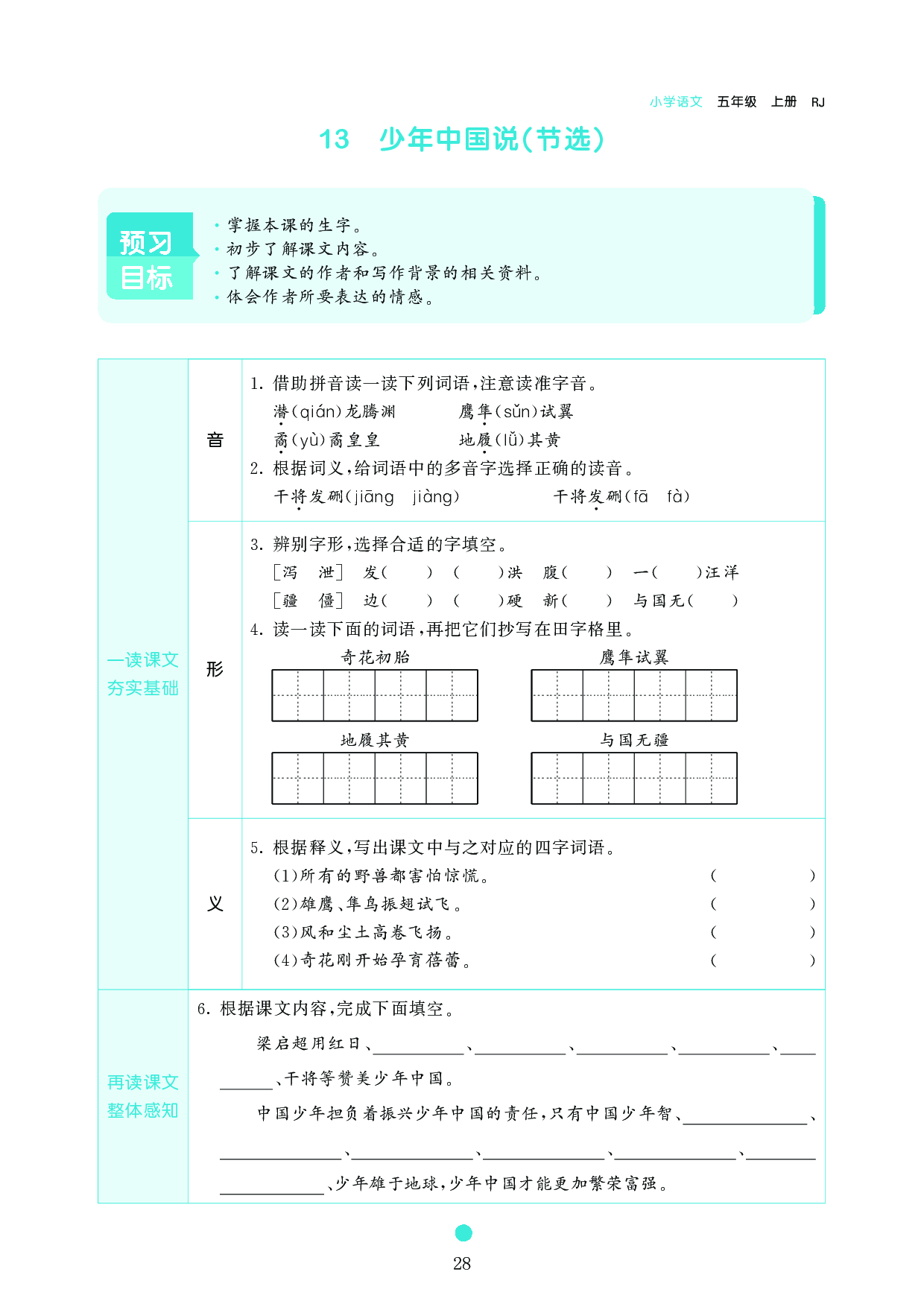 五年级语文上册《课前预习目标》13 少年中国说(节选).pdf