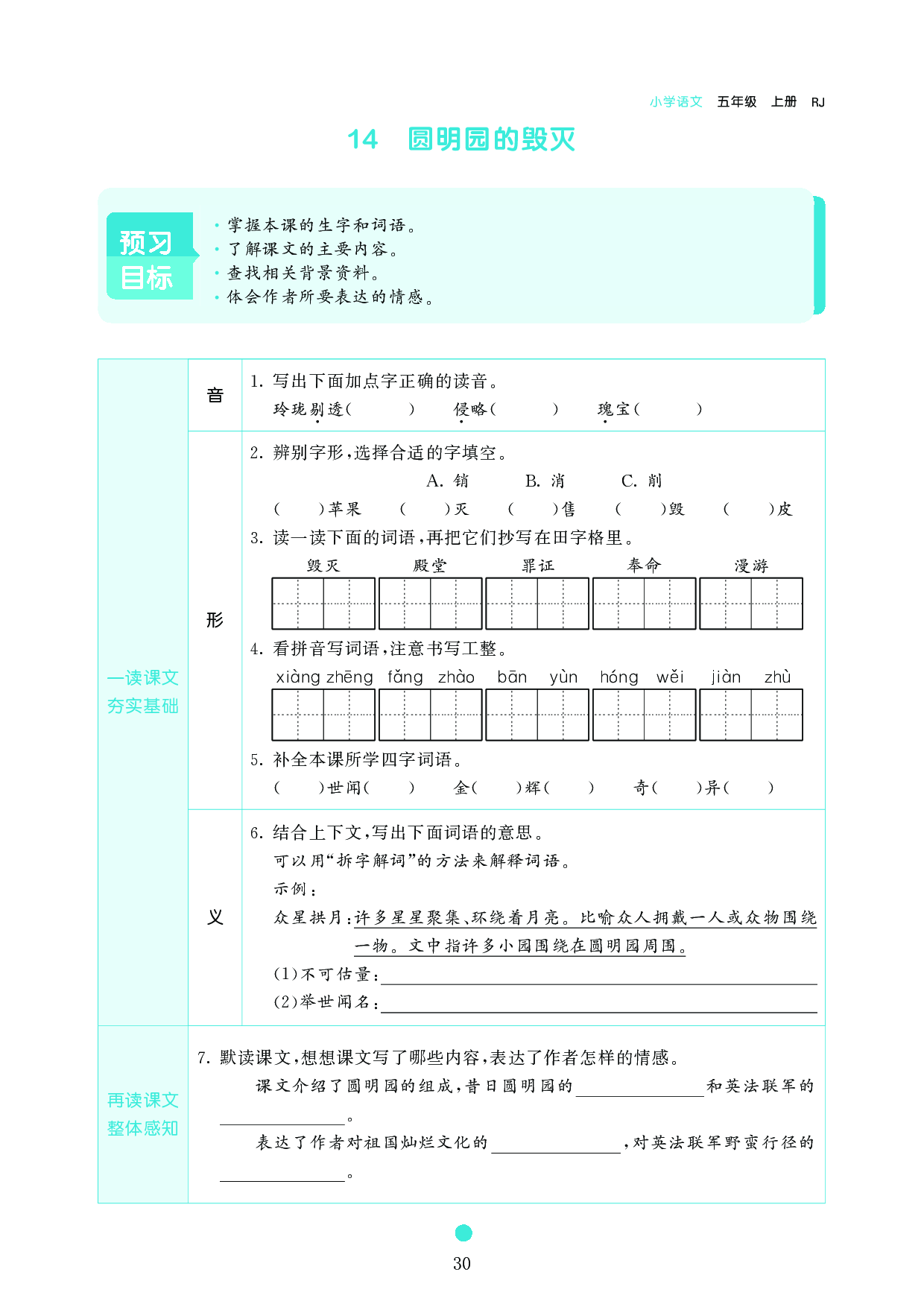 五年级语文上册《课前预习目标》14 圆明园的毁灭.pdf