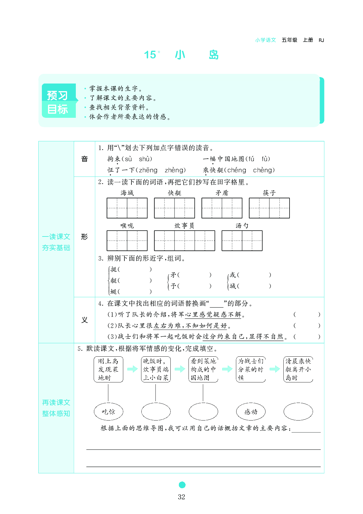 五年级语文上册《课前预习目标》15 小岛.pdf