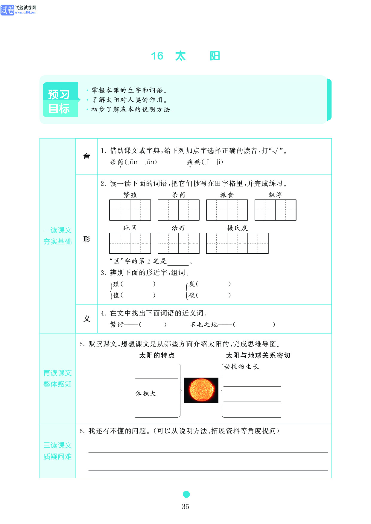 五年级语文上册《课前预习目标》16 太阳.pdf