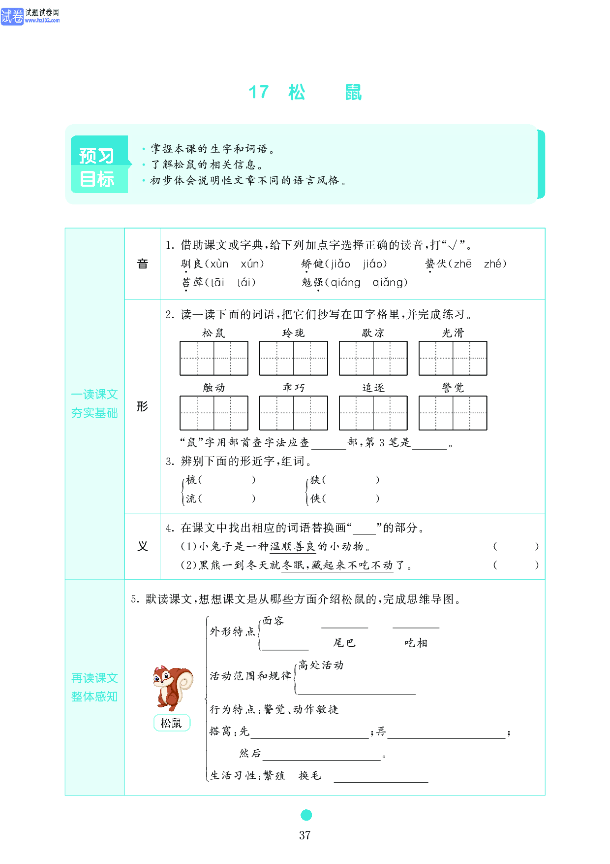 五年级语文上册《课前预习目标》17 松鼠.pdf