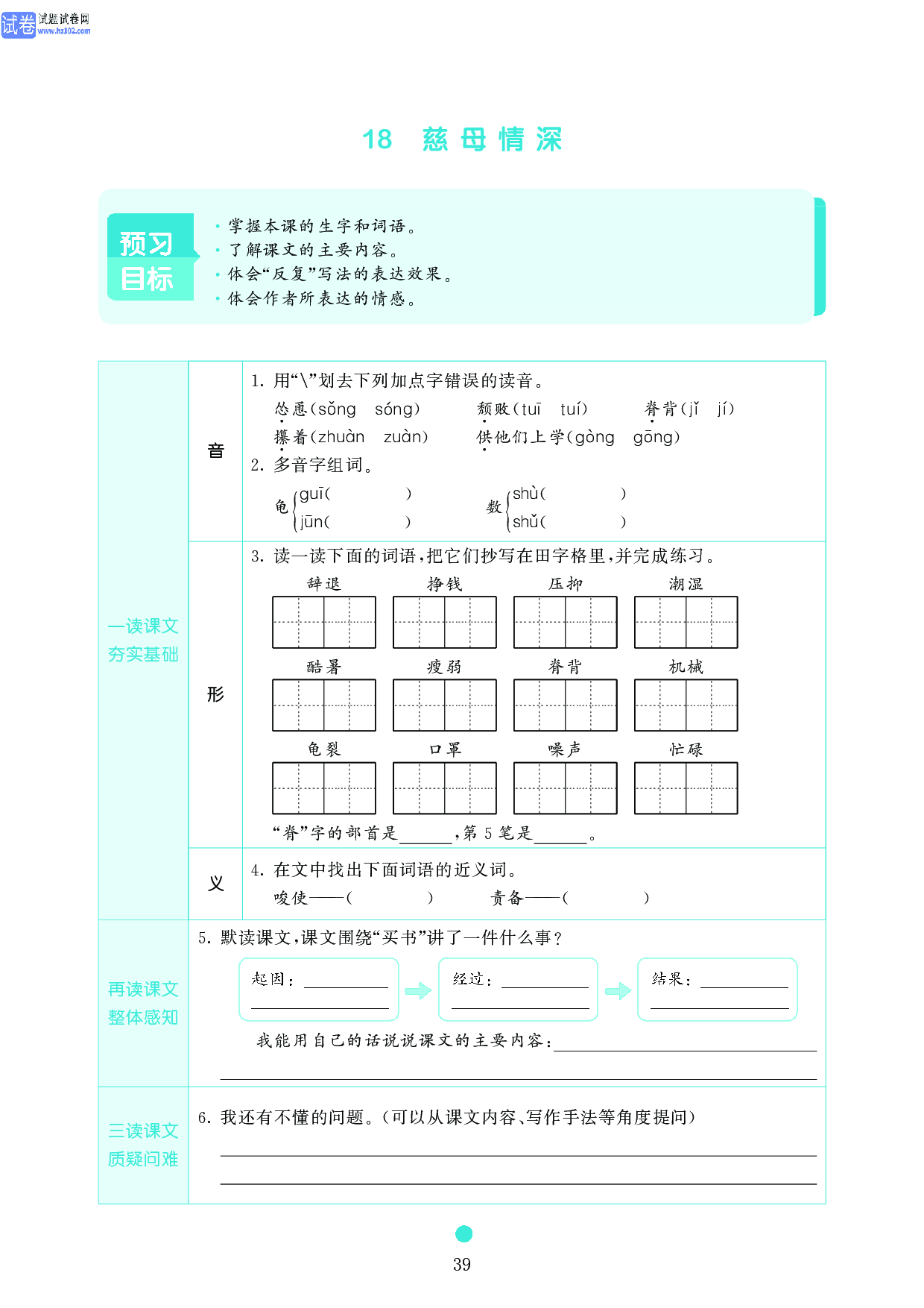 五年级语文上册《课前预习目标》18 慈母情深.pdf