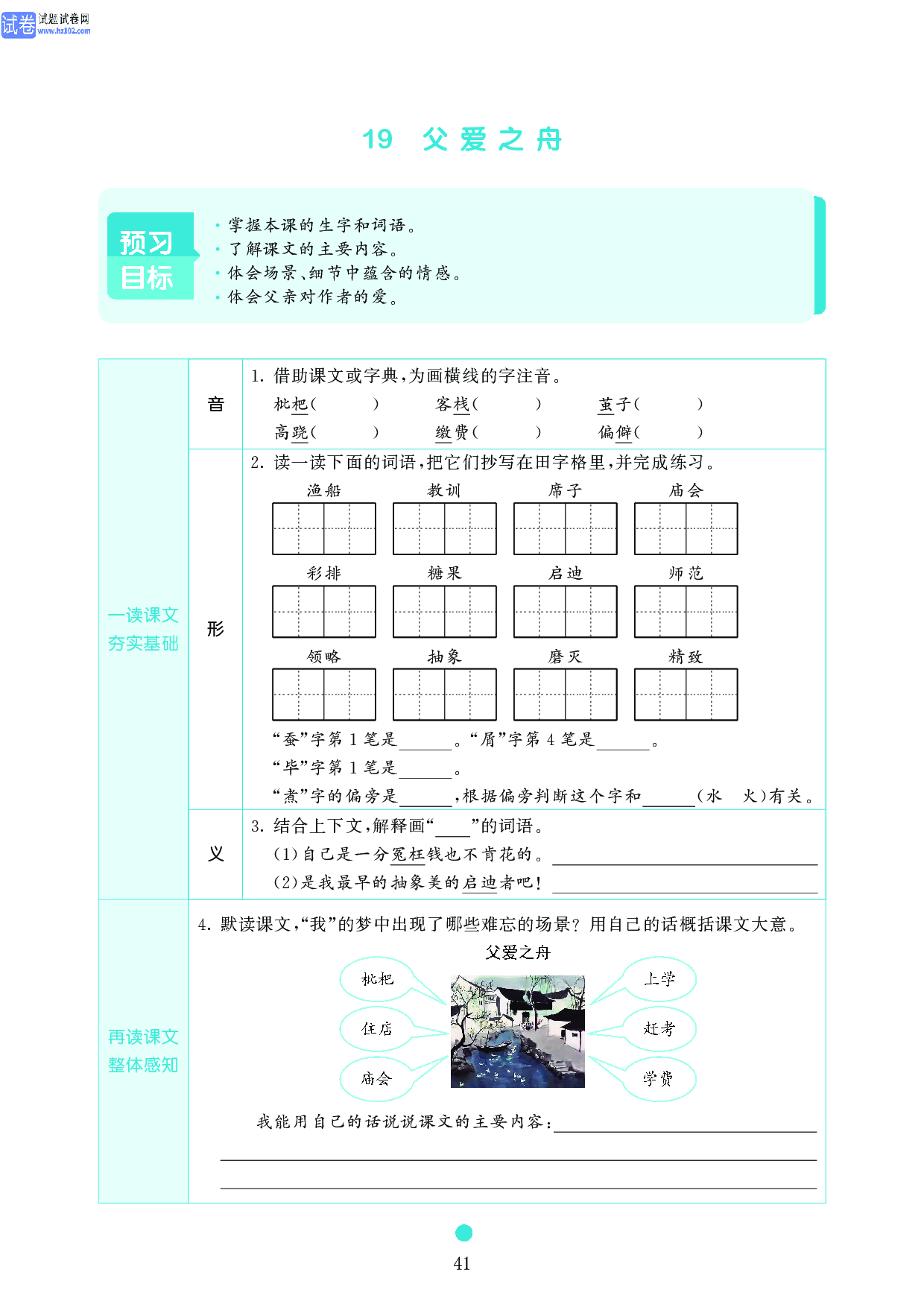 五年级语文上册《课前预习目标》19 父爱之舟.pdf