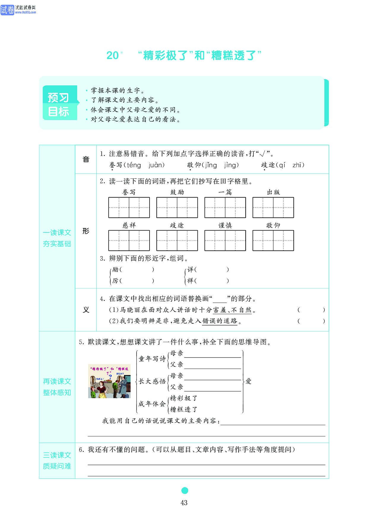 五年级语文上册《课前预习目标》20 &ldquo;精彩极了&rdquo;和&ldquo;糟糕透了&rdquo;.pdf