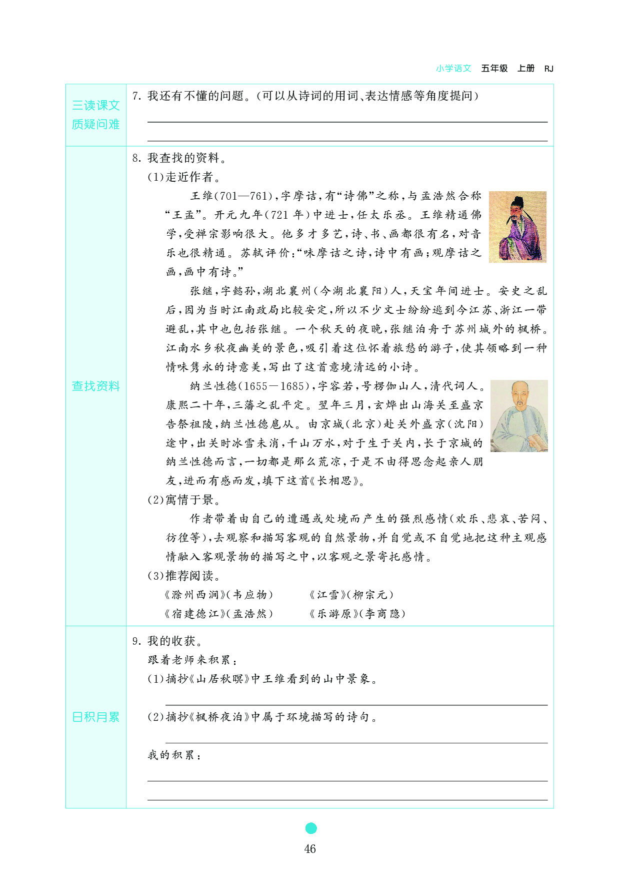 五年级语文上册《课前预习目标》21 古诗词三首.pdf