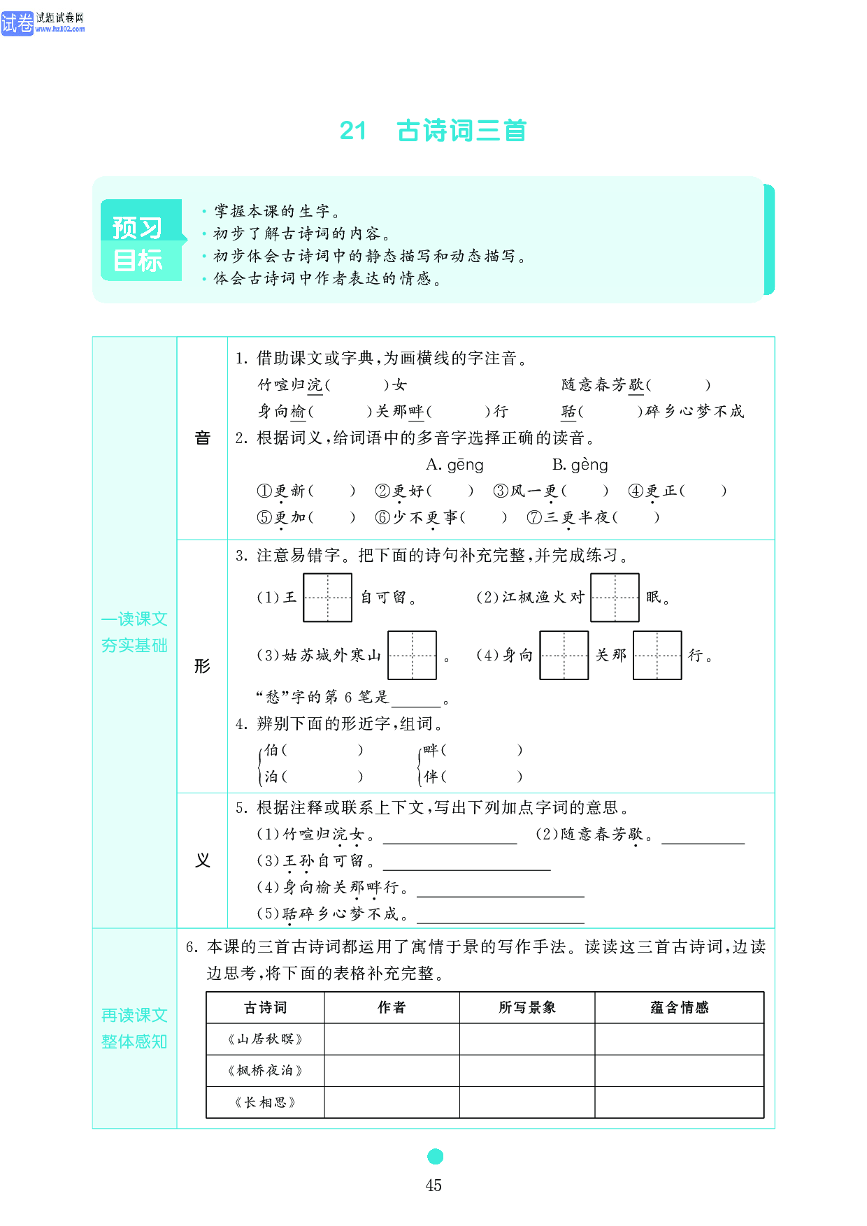 五年级语文上册《课前预习目标》21 古诗词三首.pdf