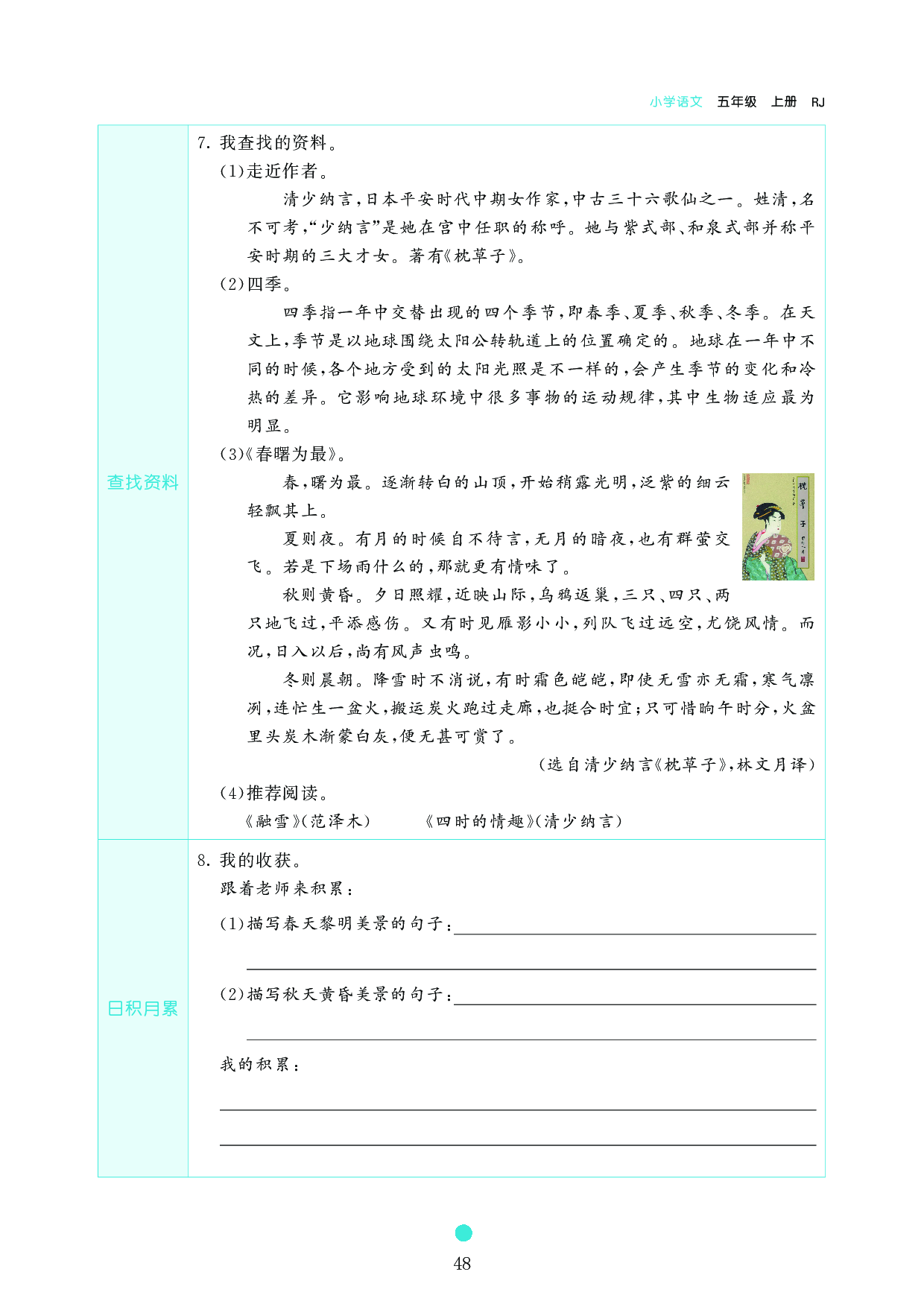 五年级语文上册《课前预习目标》22 四季之美.pdf