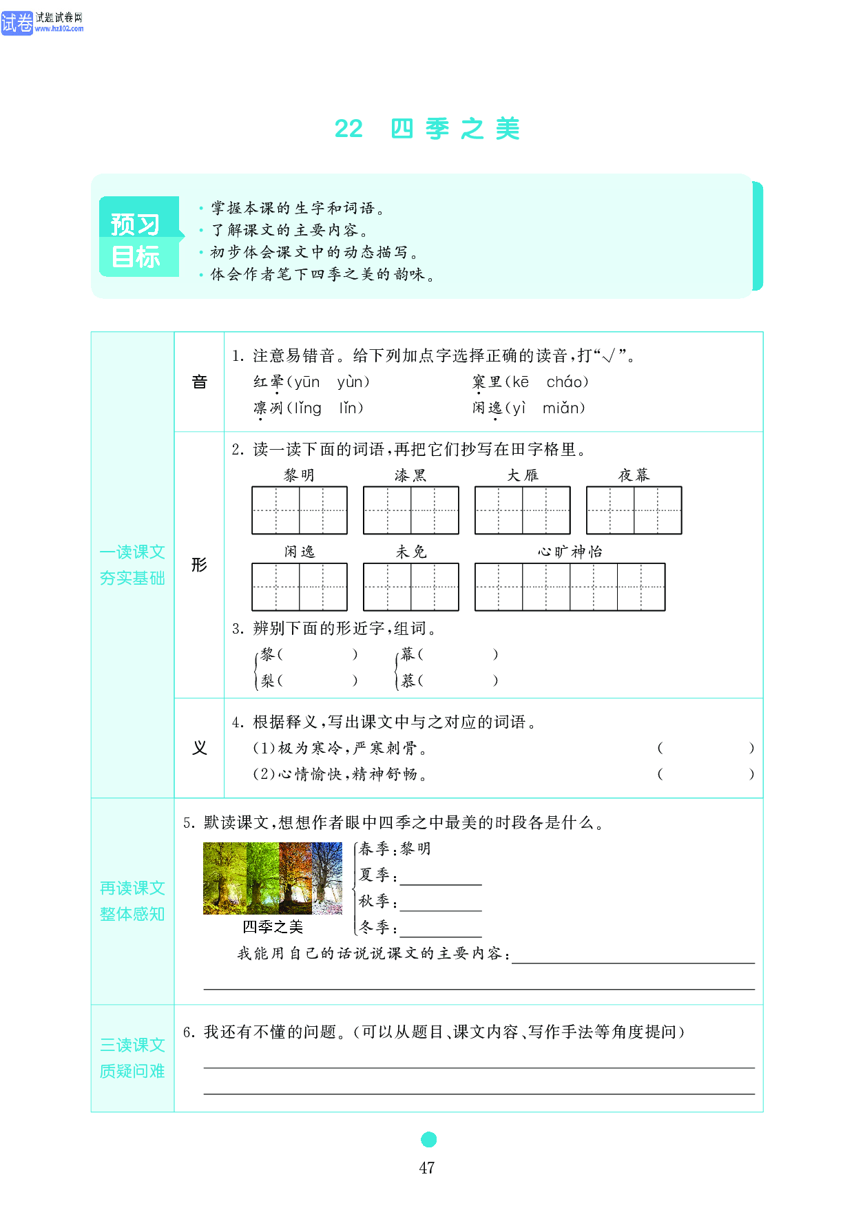 五年级语文上册《课前预习目标》22 四季之美.pdf