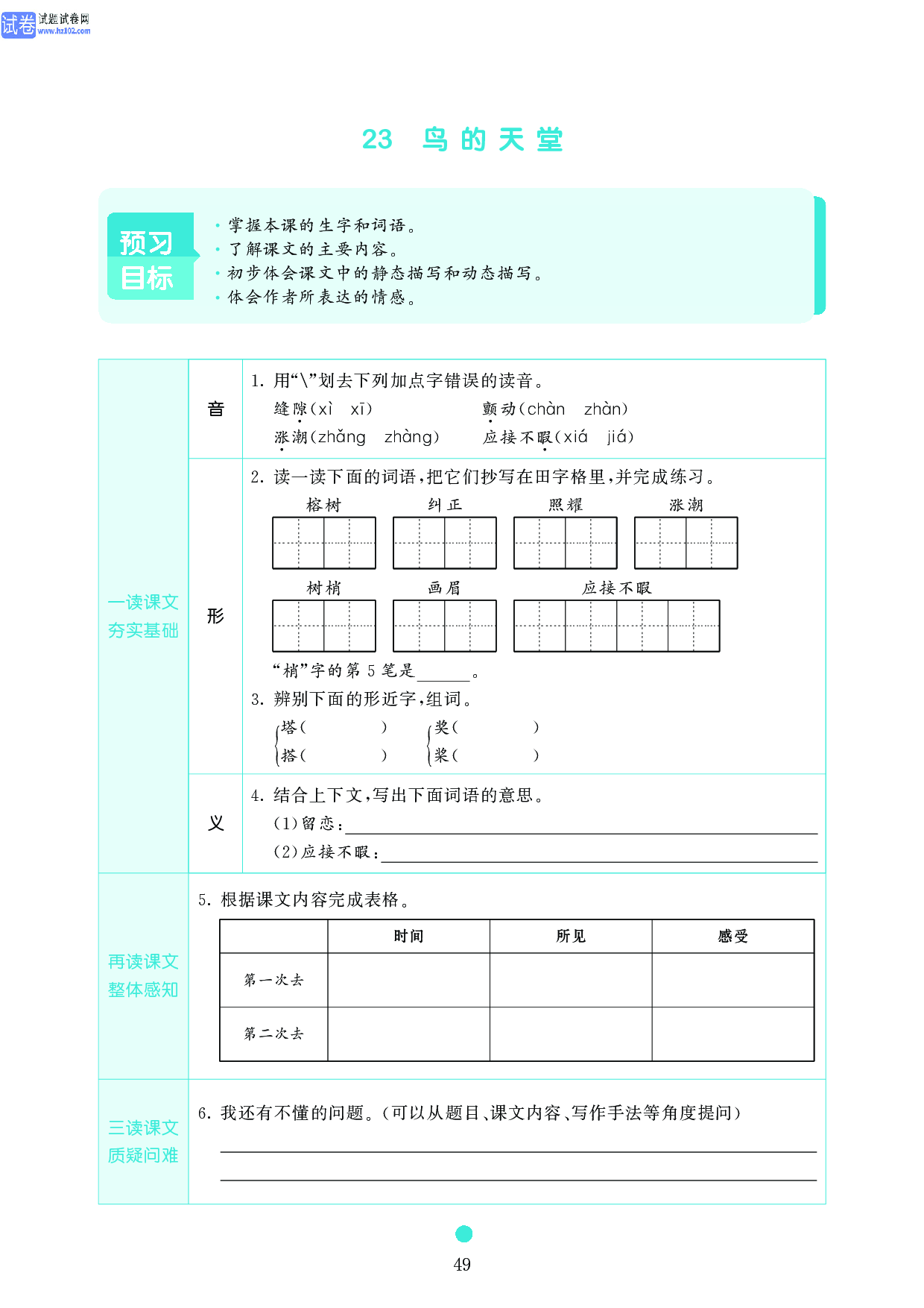 五年级语文上册《课前预习目标》23 鸟的天堂.pdf