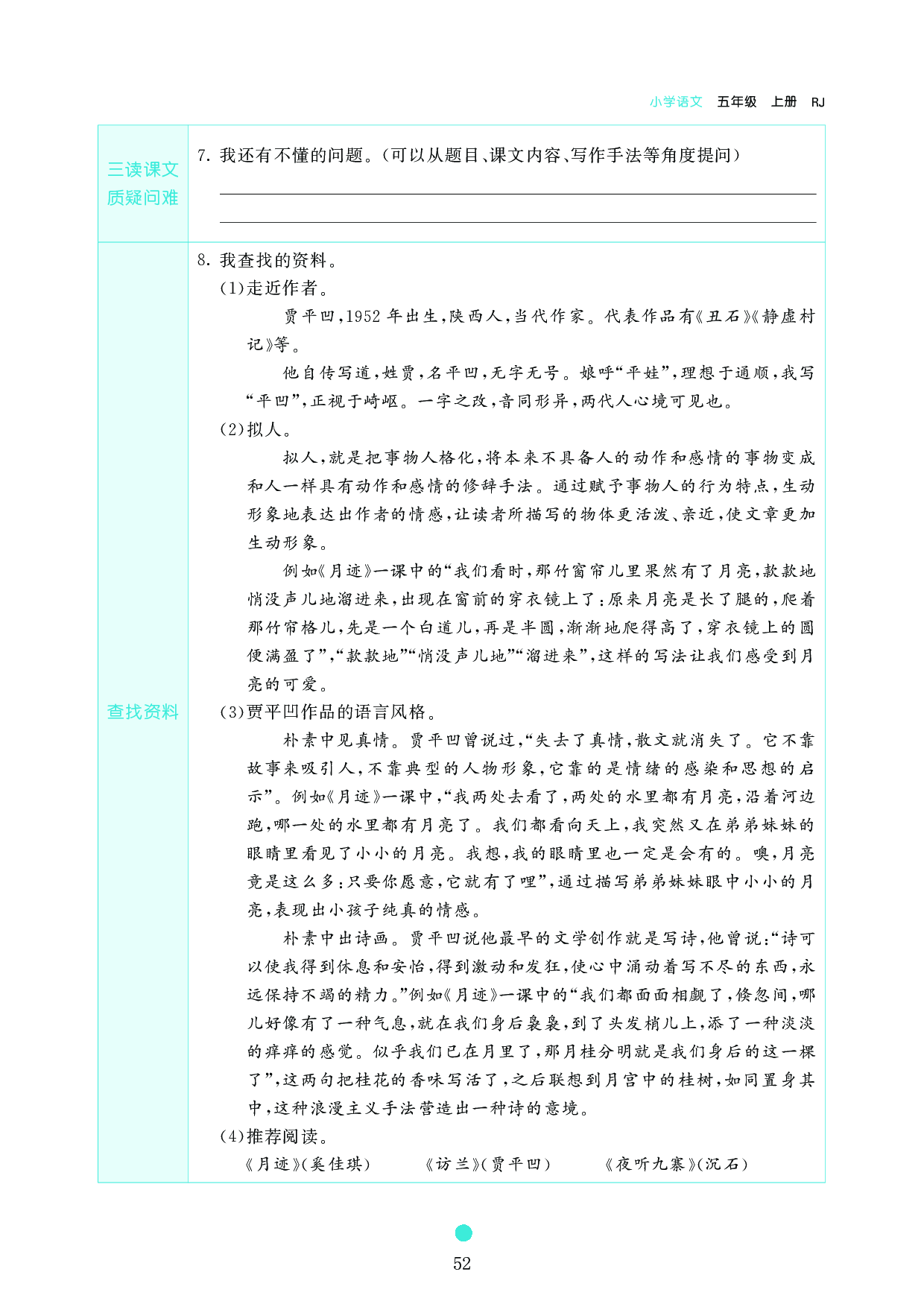 五年级语文上册《课前预习目标》24 月迹.pdf