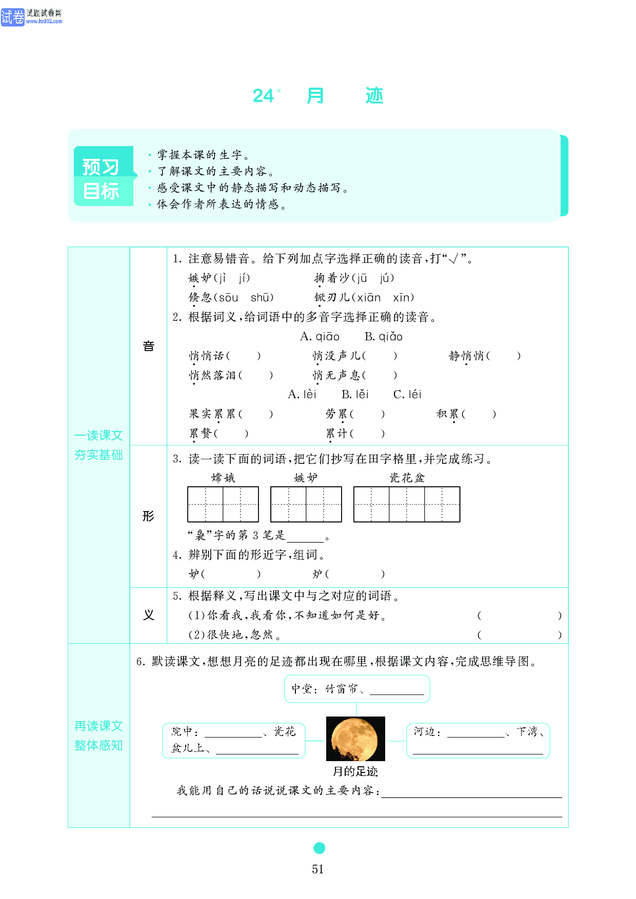 五年级语文上册《课前预习目标》24 月迹.pdf