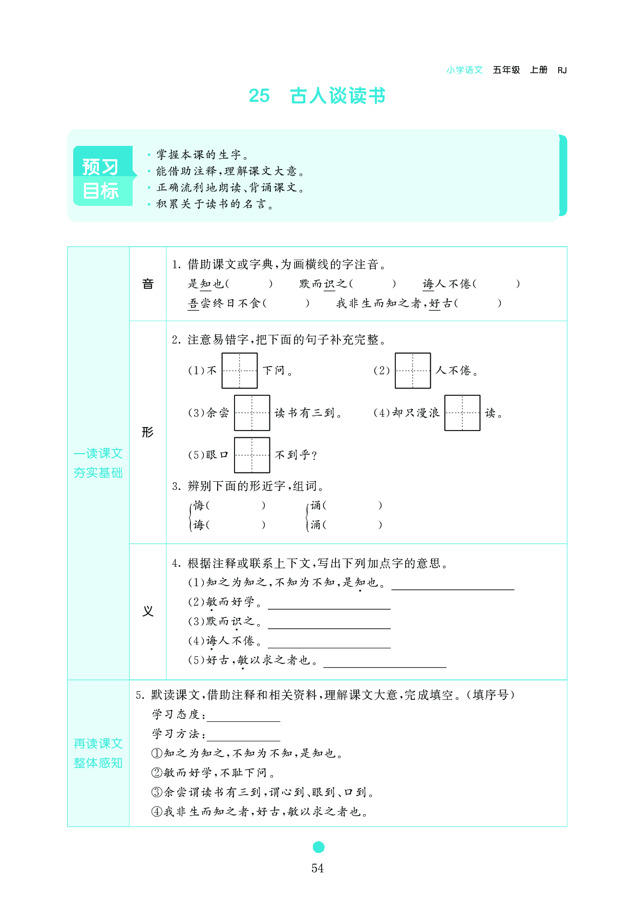 五年级语文上册《课前预习目标》25 古人谈读书.pdf