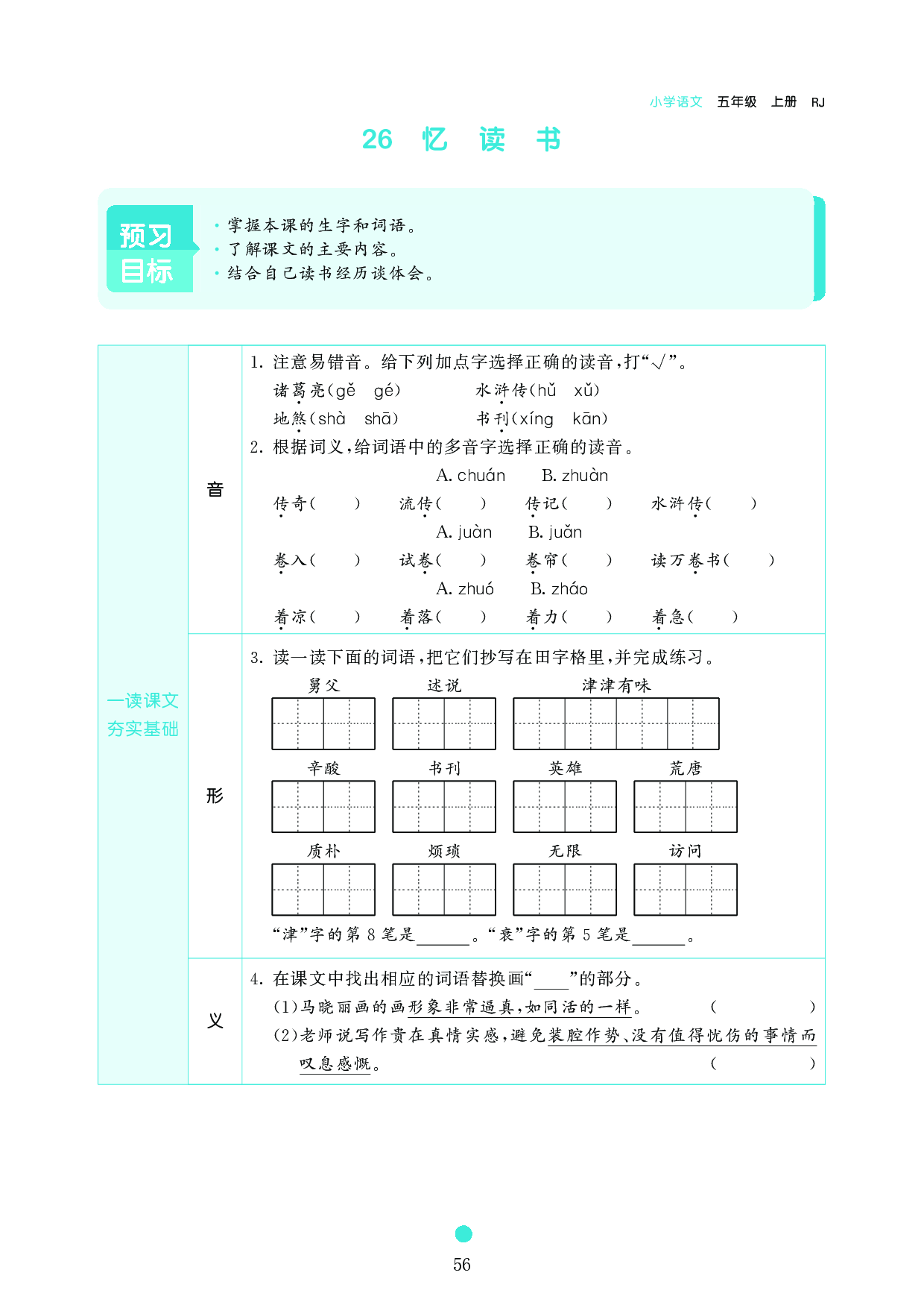 五年级语文上册《课前预习目标》26 忆 读 书.pdf