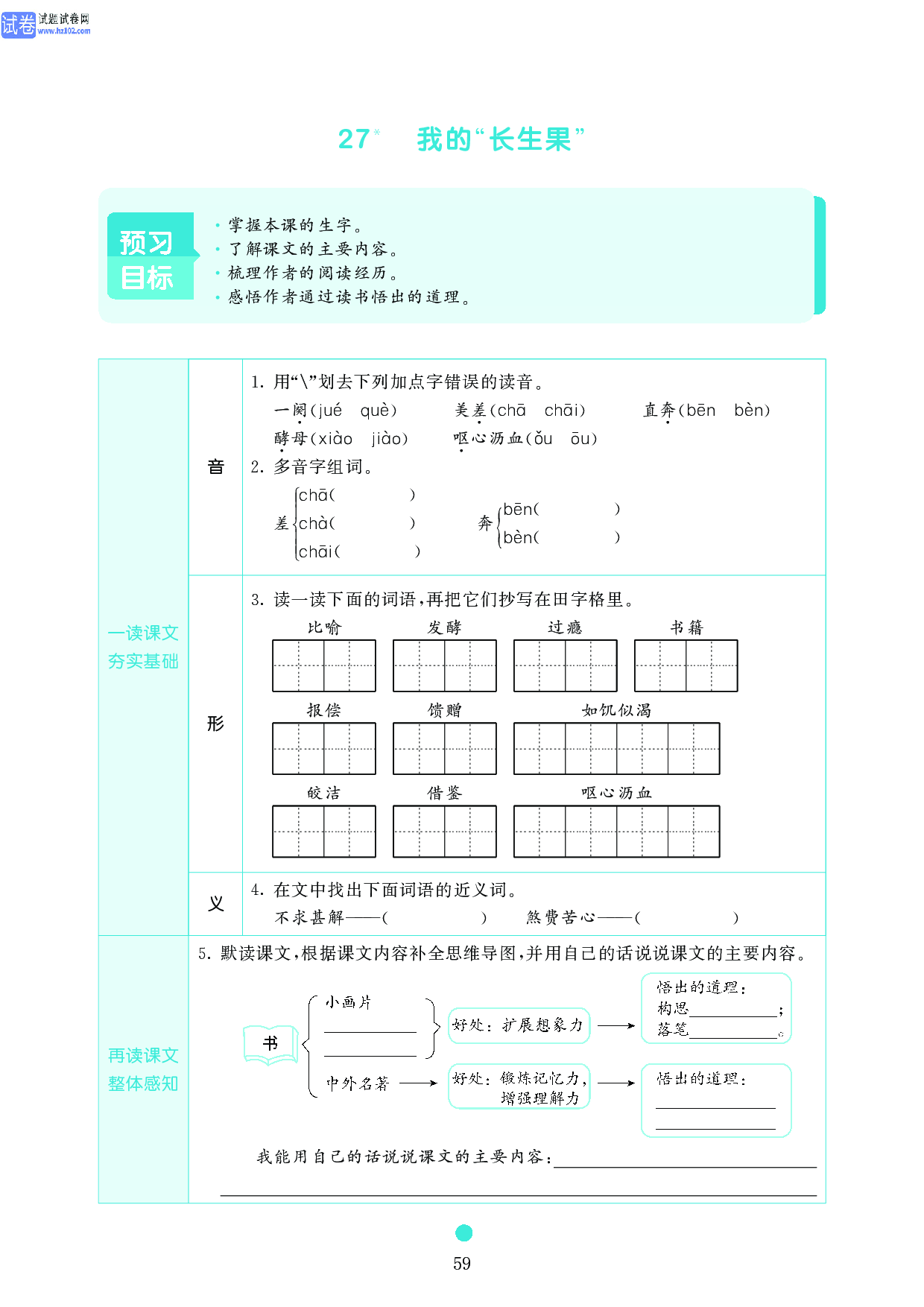 五年级语文上册《课前预习目标》27 我的&ldquo;长生果&rdquo;.pdf