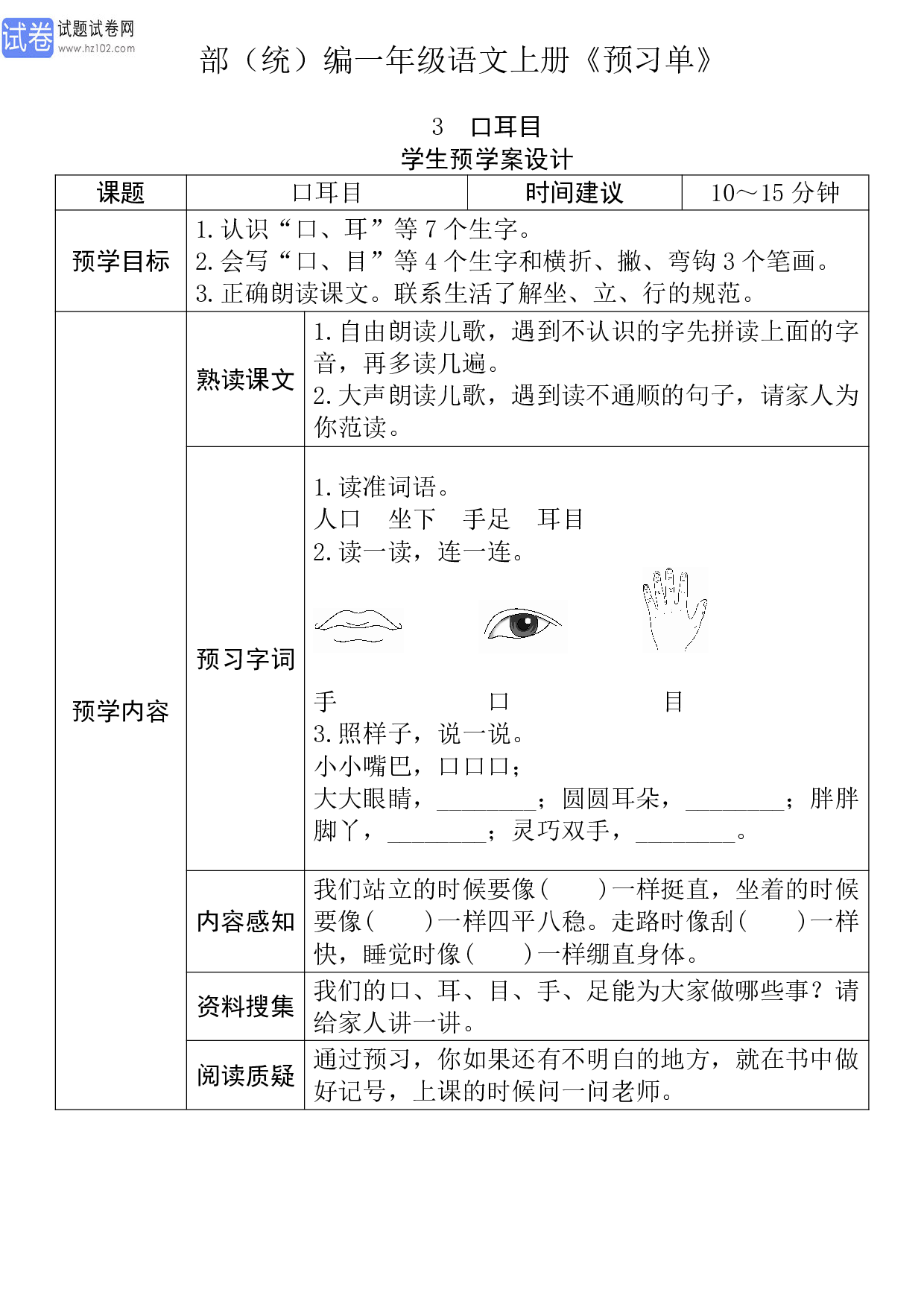 小学部（统）编一年级语文上册《课前预习目标》3 口耳目 学生预学案设计_3.pdf