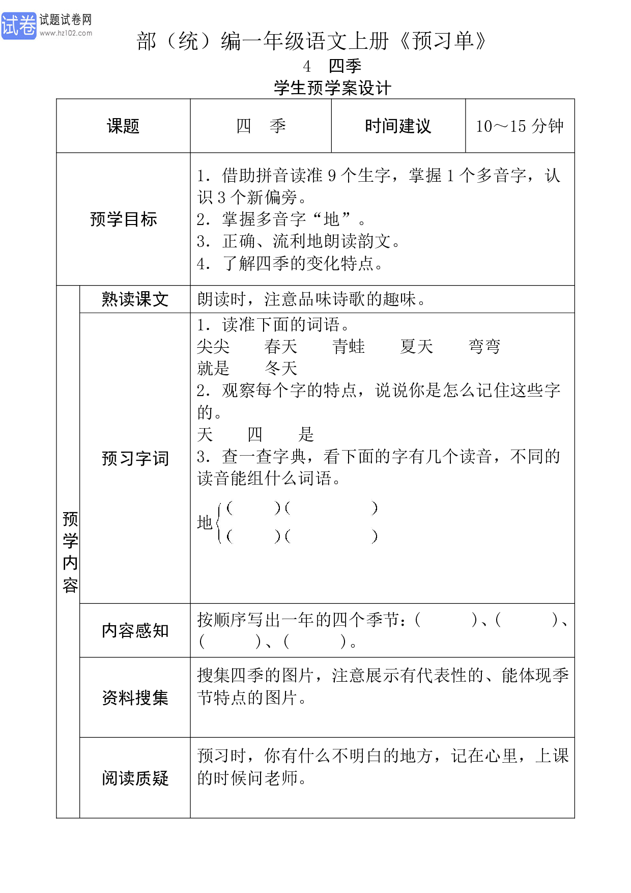 小学部（统）编一年级语文上册《课前预习目标》4 四季 学生预学案设计_9.pdf