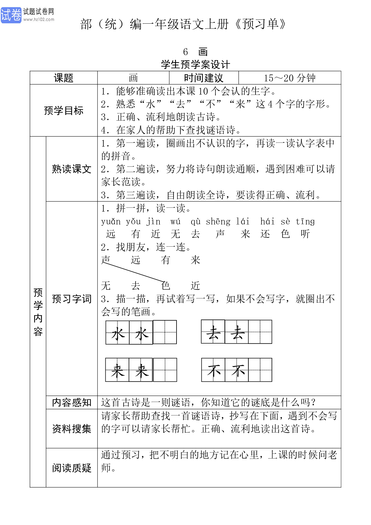 小学部（统）编一年级语文上册《课前预习目标》6 画 学生预学案设计_10.pdf