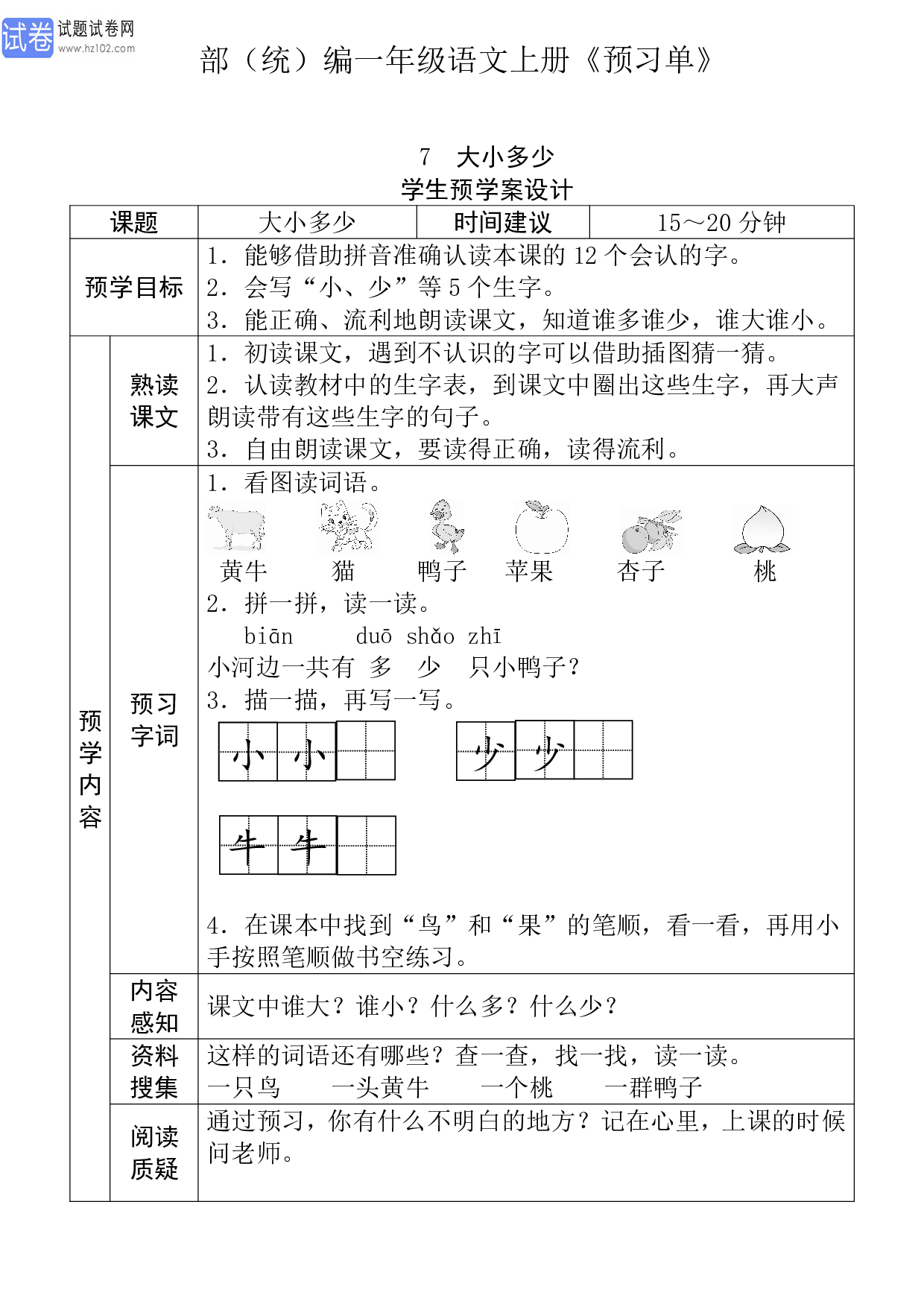 小学部（统）编一年级语文上册《课前预习目标》7 大小多少 学生预学案设计_11.pdf