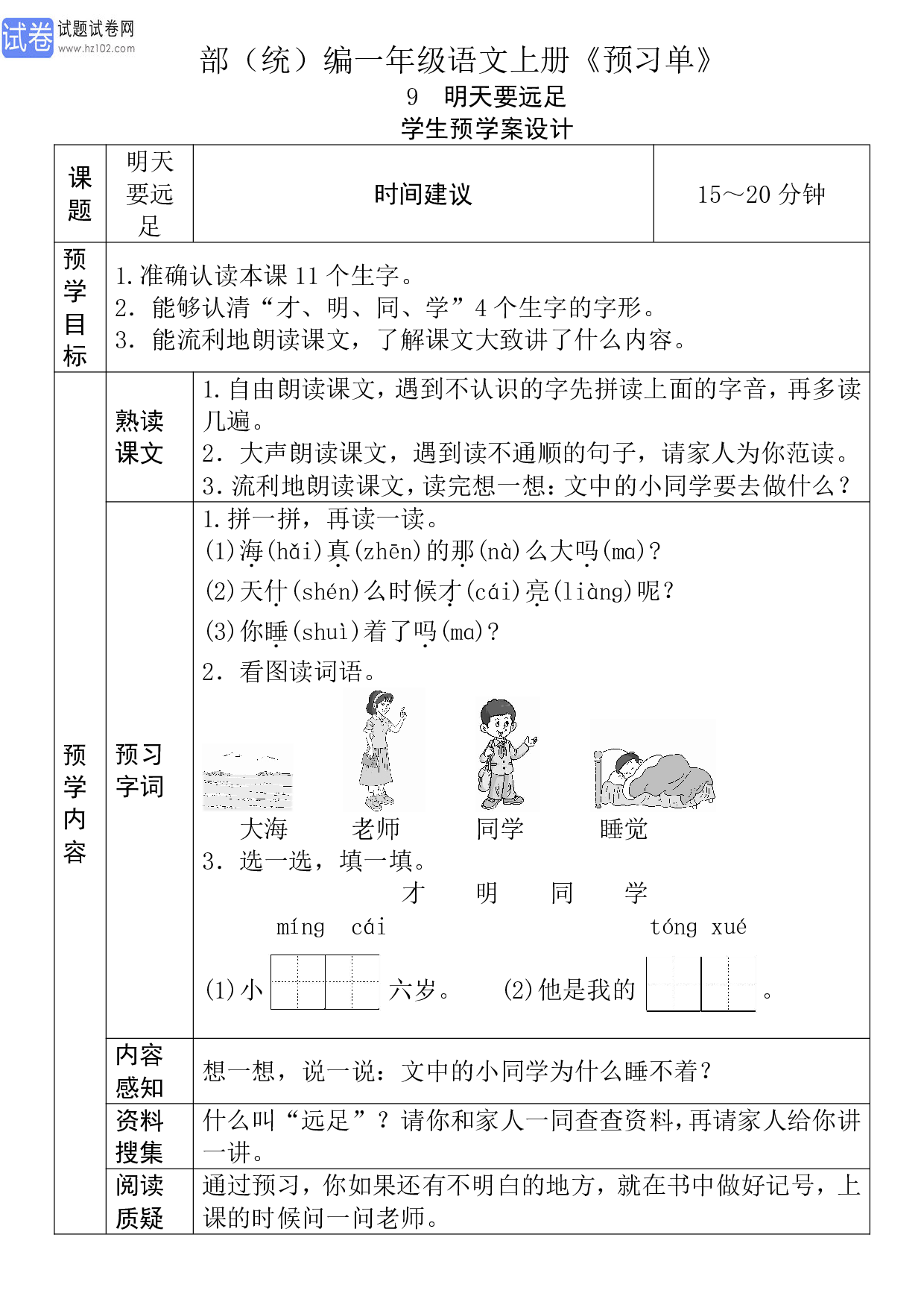 小学部（统）编一年级语文上册《课前预习目标》9 明天要远足 学生预学案设计_19.pdf