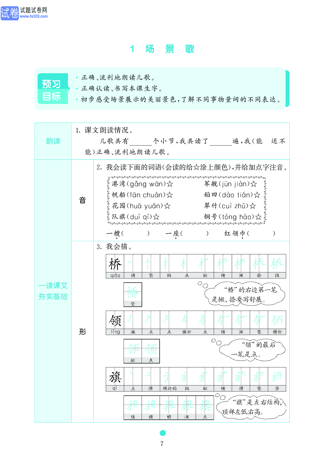 小学二年级语文上册《课前预习目标》1 场 景 歌.pdf