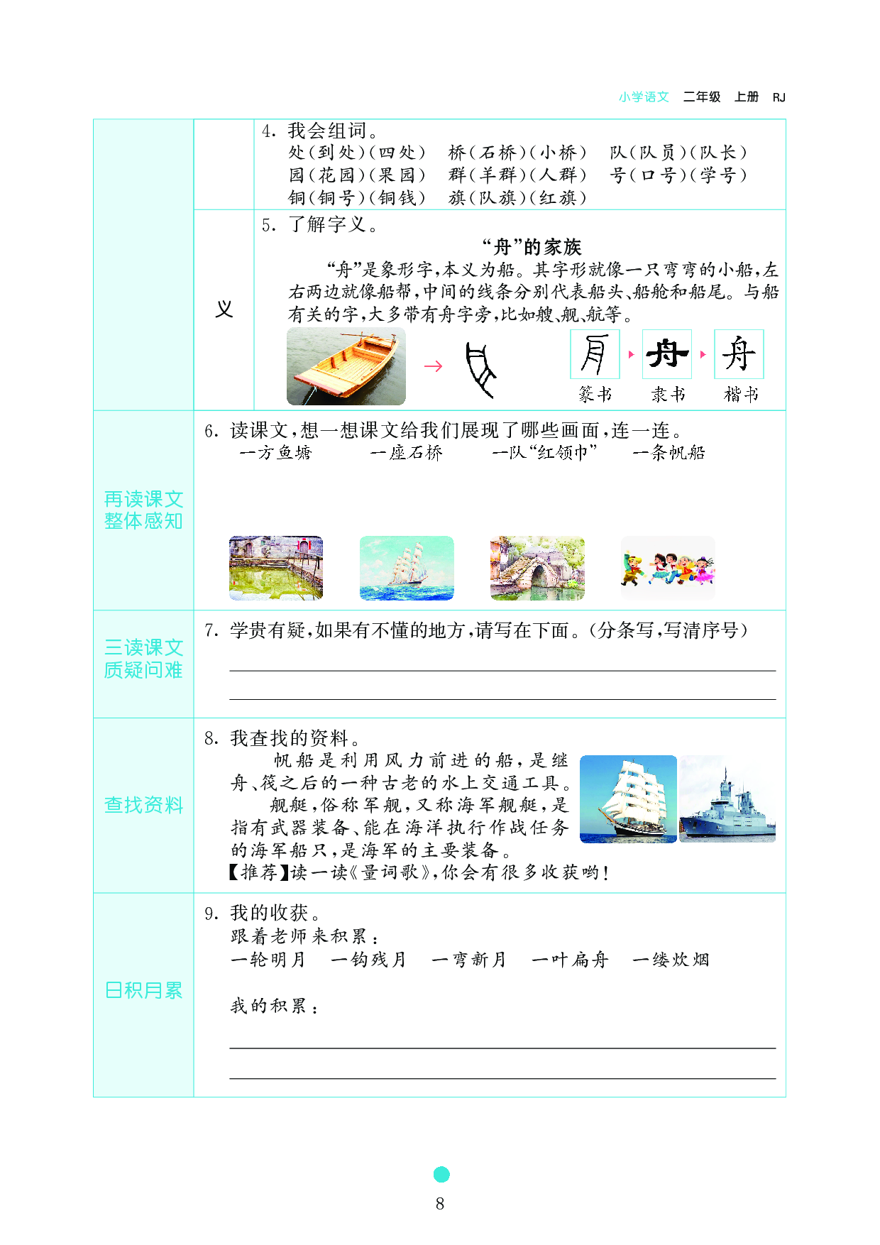 小学二年级语文上册《课前预习目标》1 场 景 歌.pdf