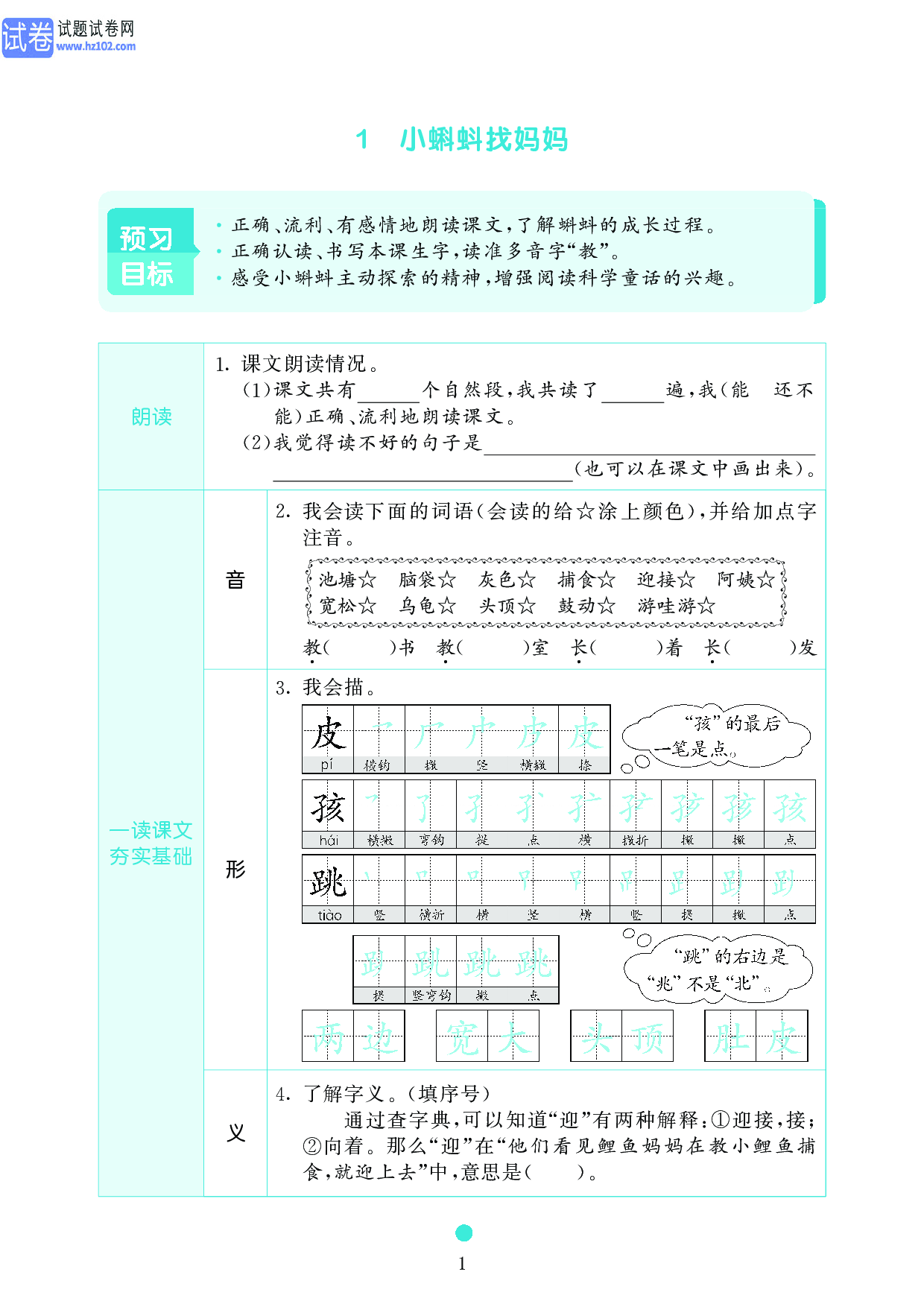 小学二年级语文上册《课前预习目标》1 小蝌蚪找妈妈.pdf