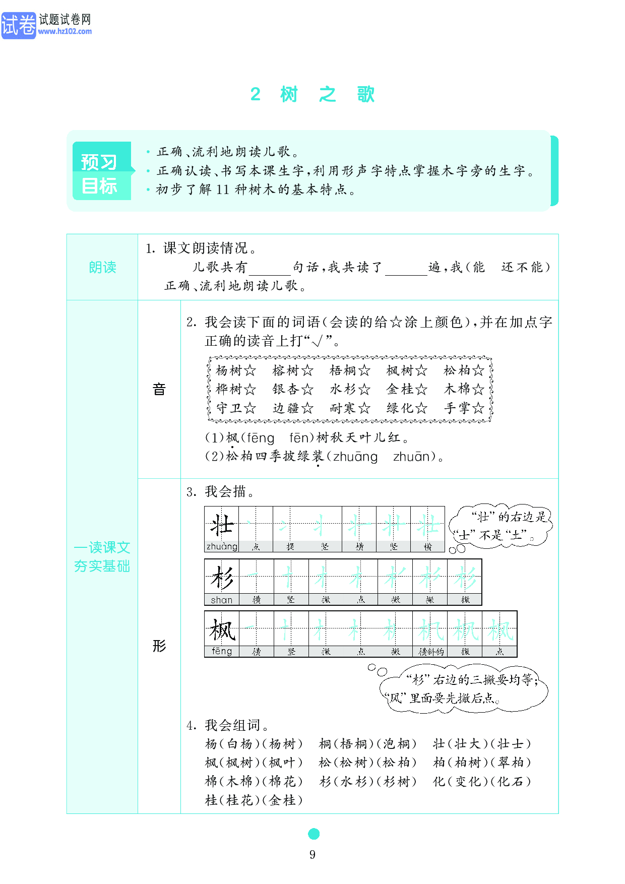 小学二年级语文上册《课前预习目标》2 树 之 歌.pdf