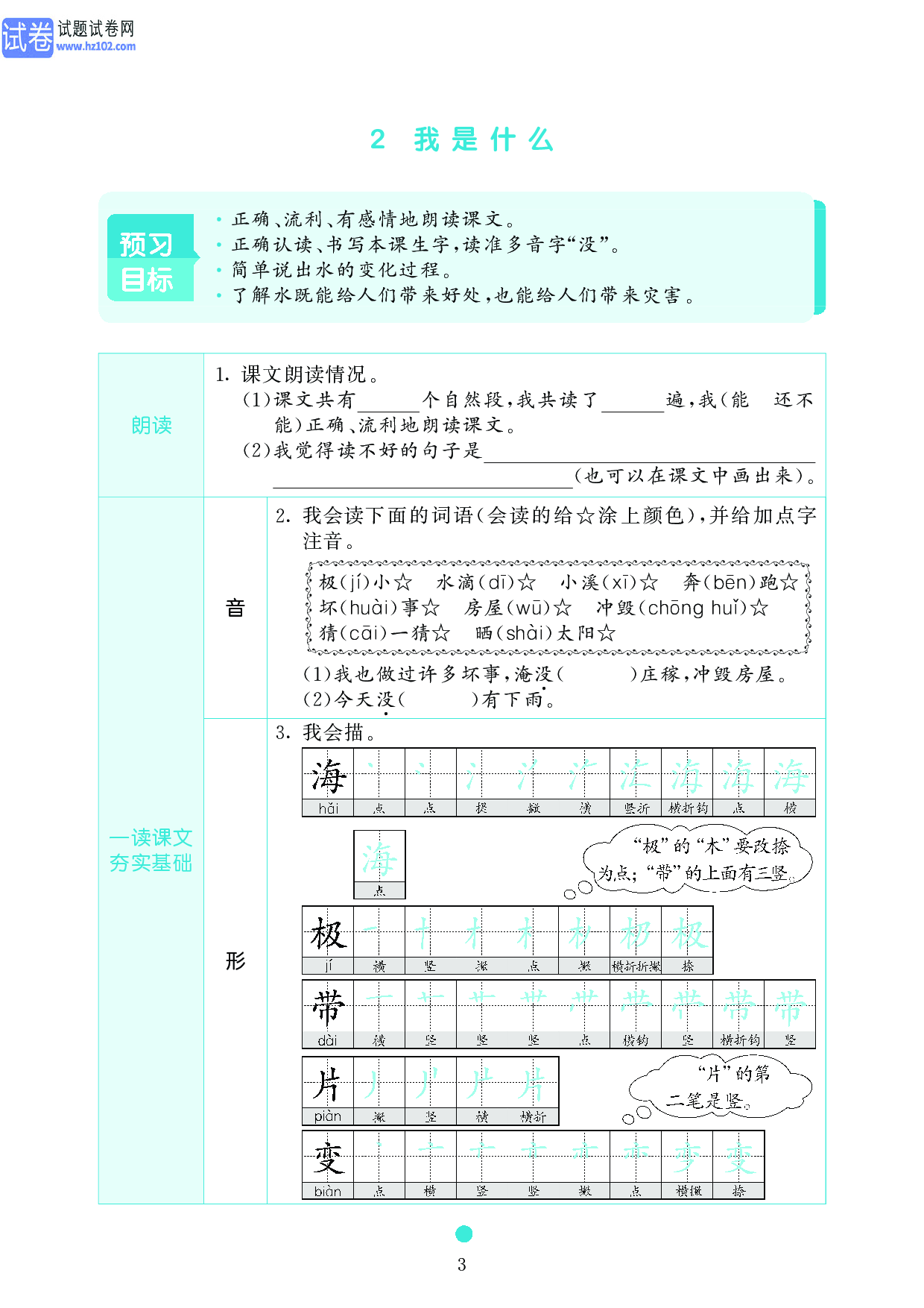 小学二年级语文上册《课前预习目标》2 我是什么.pdf