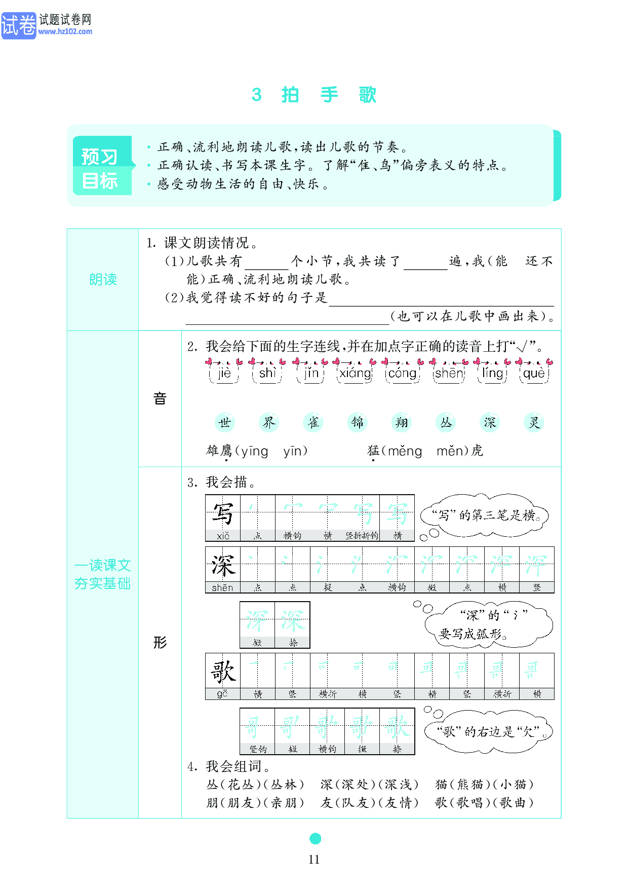 小学二年级语文上册《课前预习目标》3 拍 手 歌.pdf